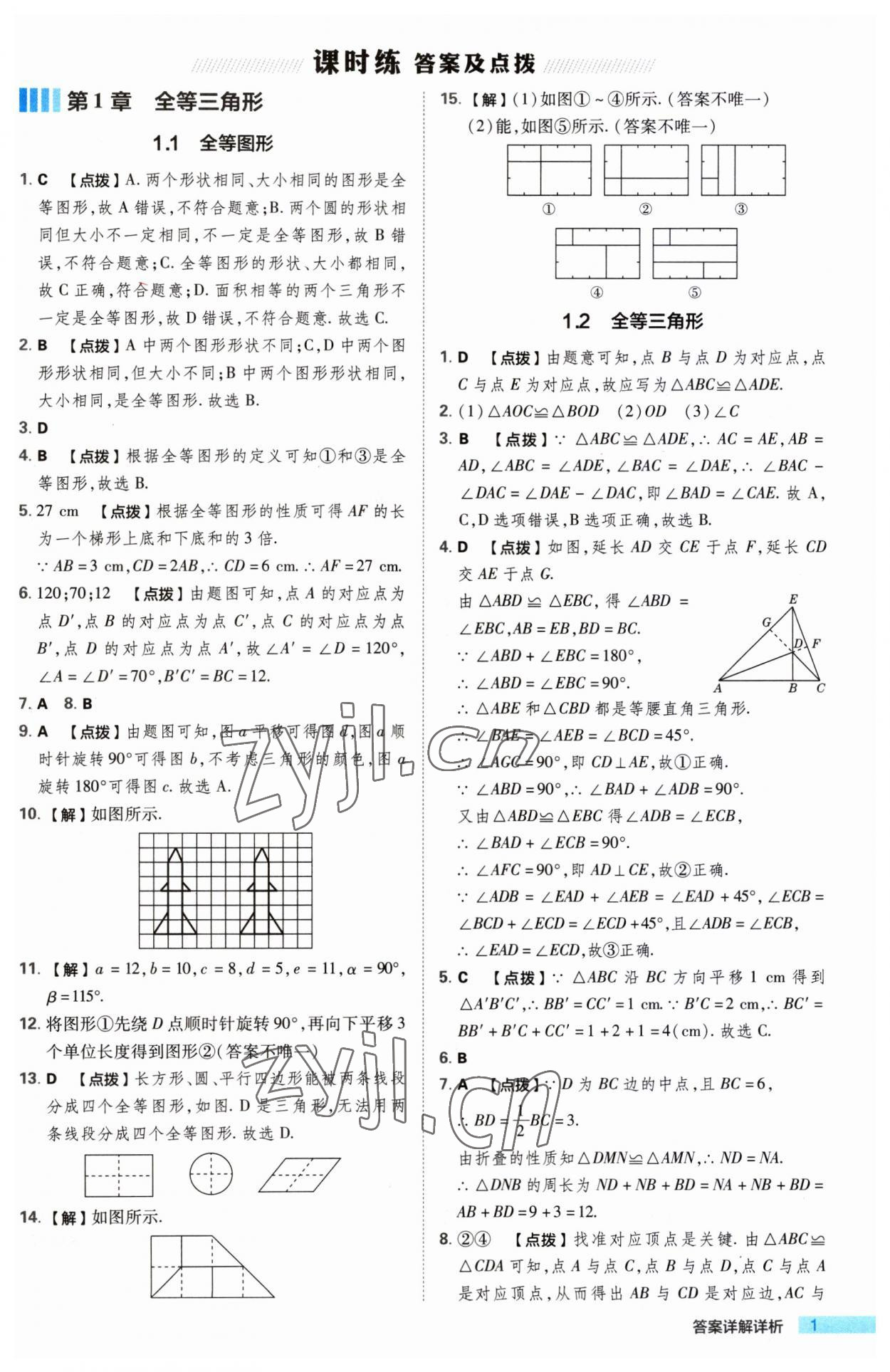 2023年綜合應用創(chuàng)新題典中點八年級數學上冊蘇科版 第1頁