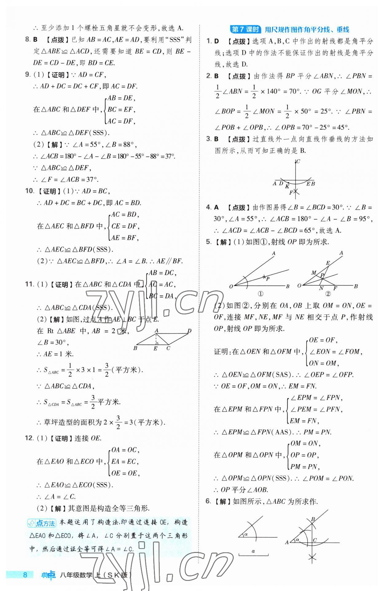 2023年綜合應(yīng)用創(chuàng)新題典中點(diǎn)八年級(jí)數(shù)學(xué)上冊(cè)蘇科版 第8頁(yè)