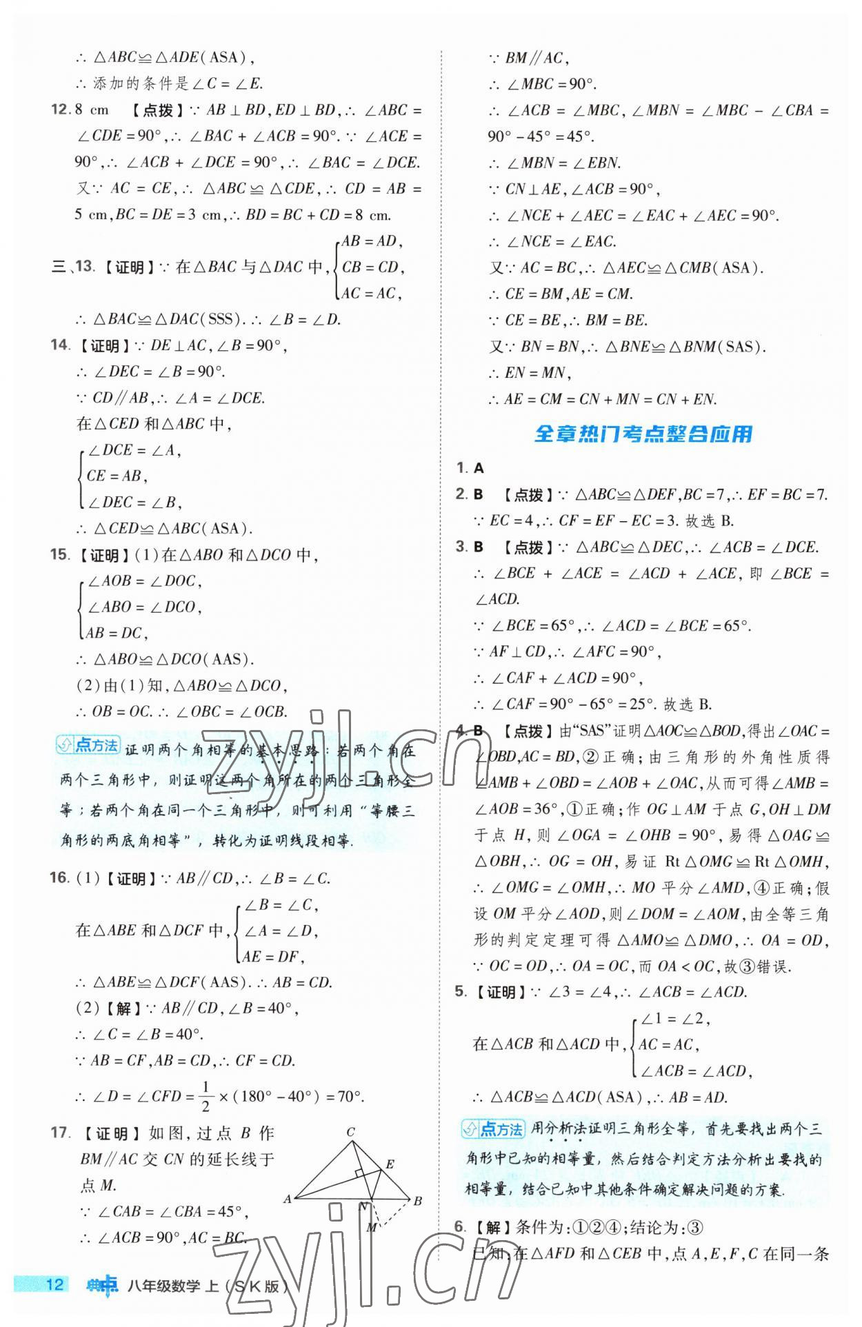 2023年綜合應用創(chuàng)新題典中點八年級數(shù)學上冊蘇科版 第12頁