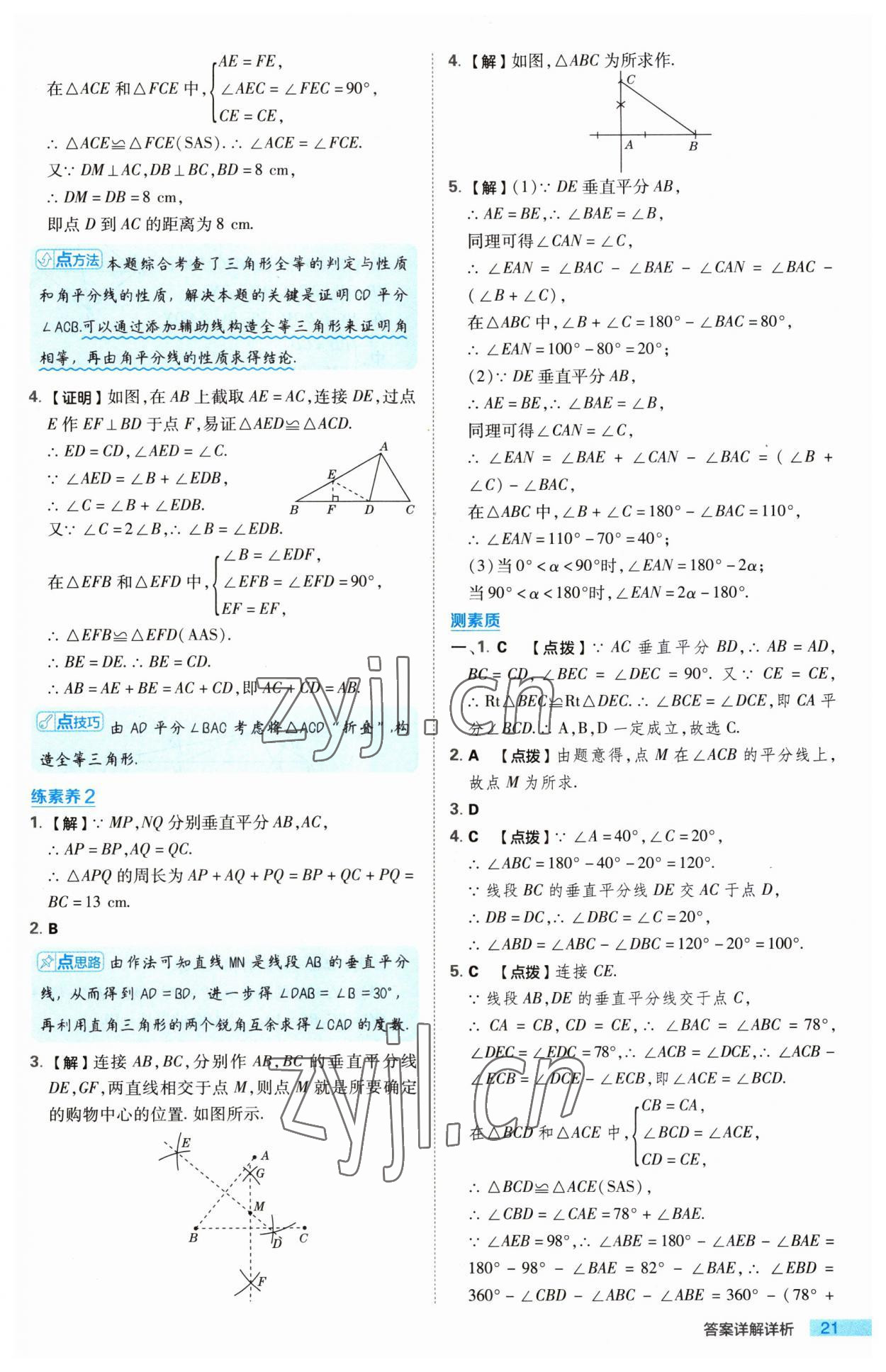 2023年綜合應(yīng)用創(chuàng)新題典中點(diǎn)八年級數(shù)學(xué)上冊蘇科版 第21頁