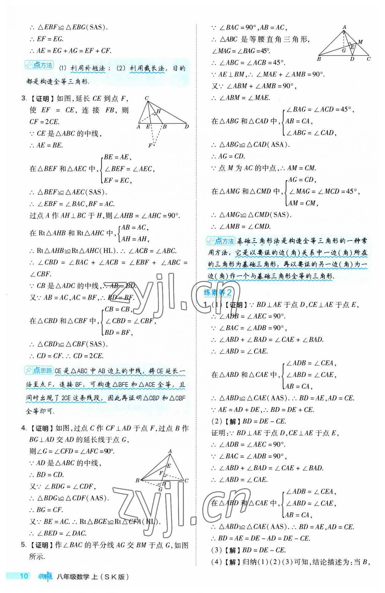 2023年綜合應(yīng)用創(chuàng)新題典中點(diǎn)八年級(jí)數(shù)學(xué)上冊(cè)蘇科版 第10頁(yè)