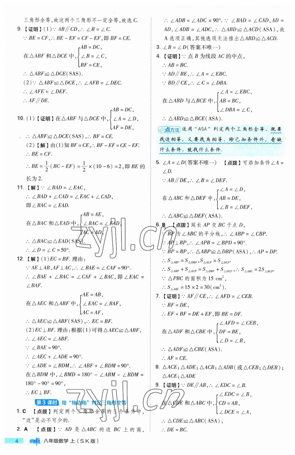 2023年綜合應用創(chuàng)新題典中點八年級數(shù)學上冊蘇科版 第4頁