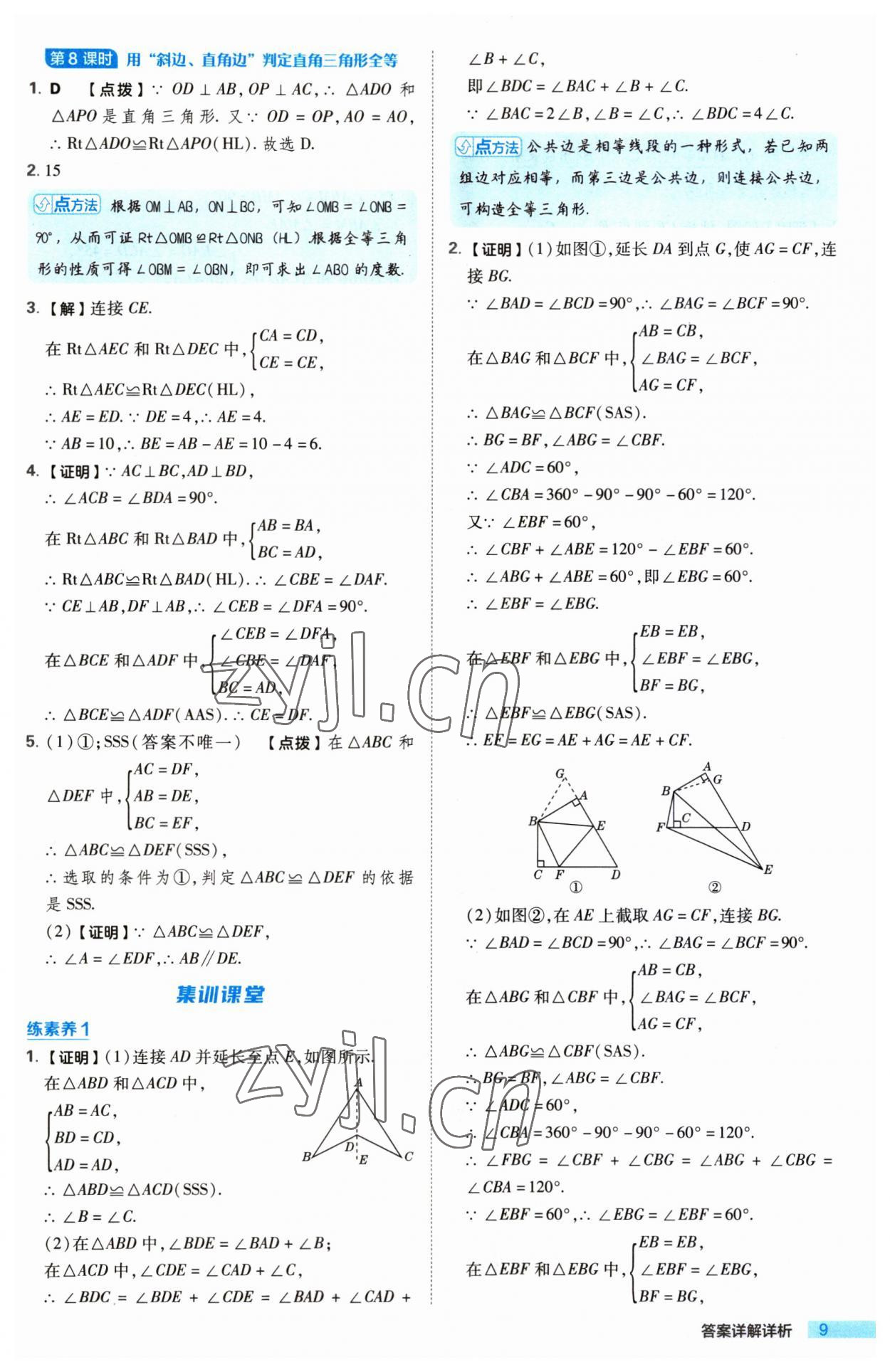 2023年综合应用创新题典中点八年级数学上册苏科版 第9页