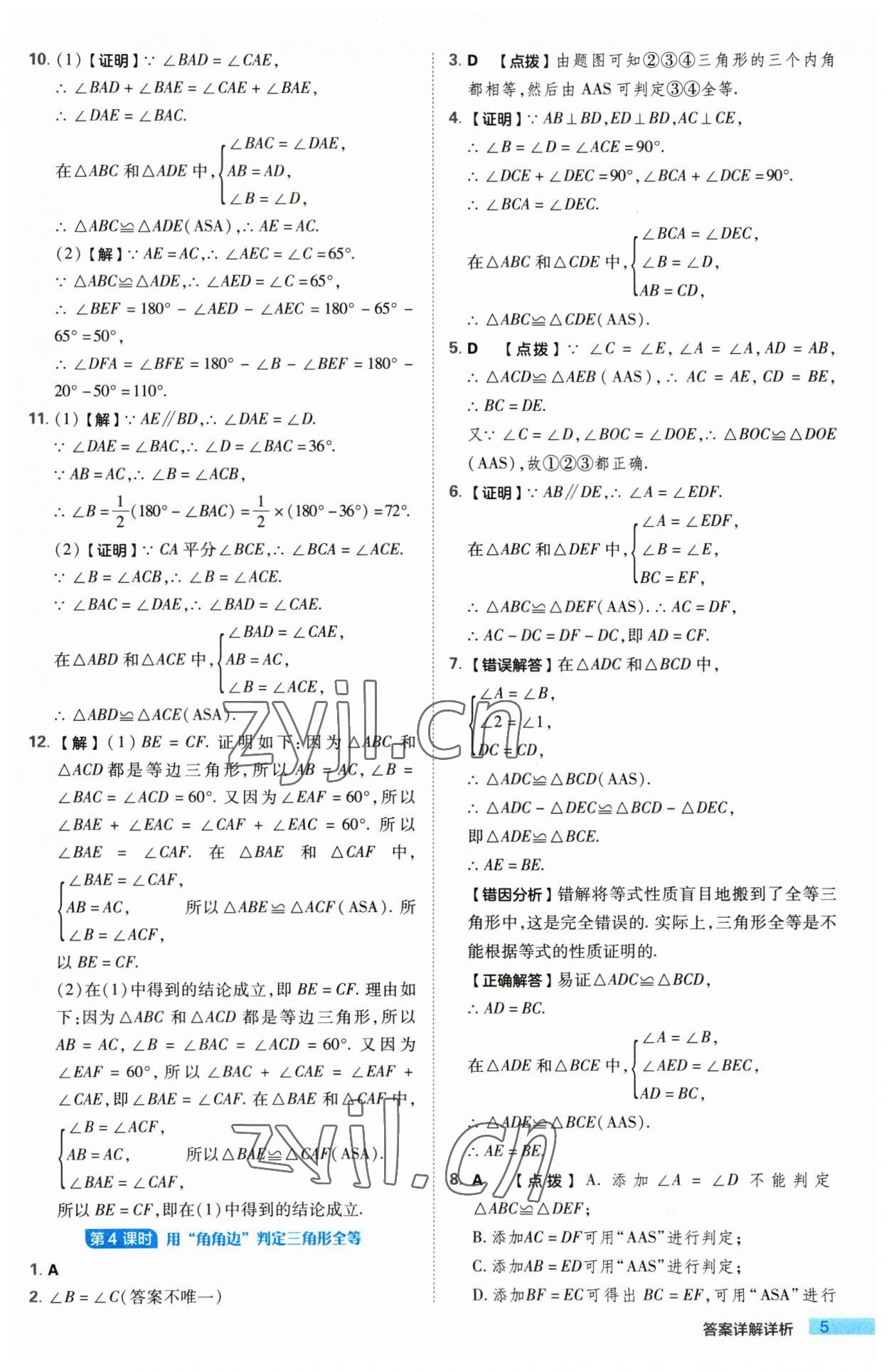 2023年綜合應(yīng)用創(chuàng)新題典中點(diǎn)八年級(jí)數(shù)學(xué)上冊(cè)蘇科版 第5頁(yè)