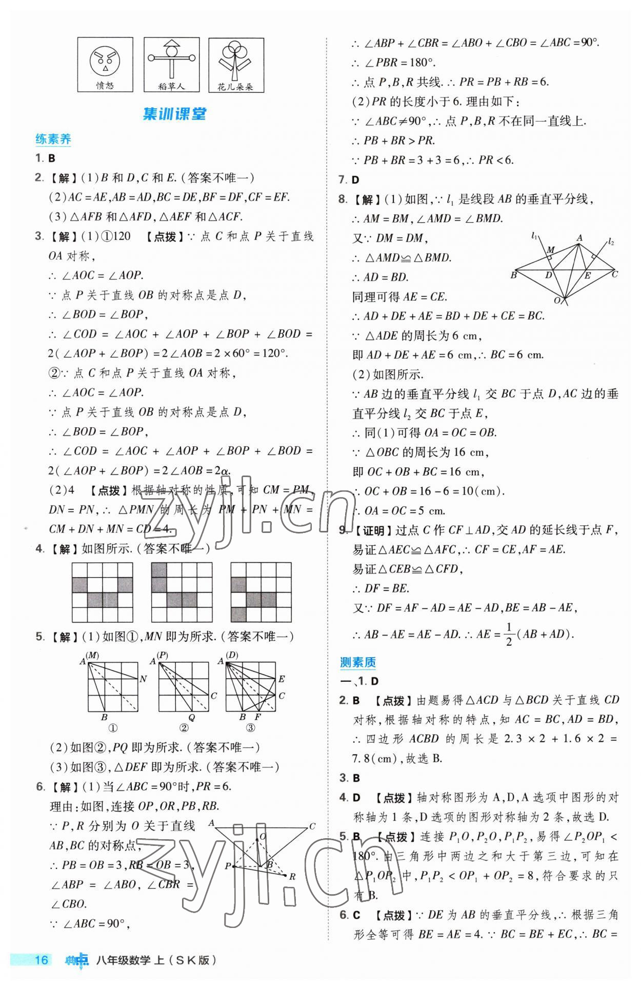 2023年綜合應用創(chuàng)新題典中點八年級數(shù)學上冊蘇科版 第16頁