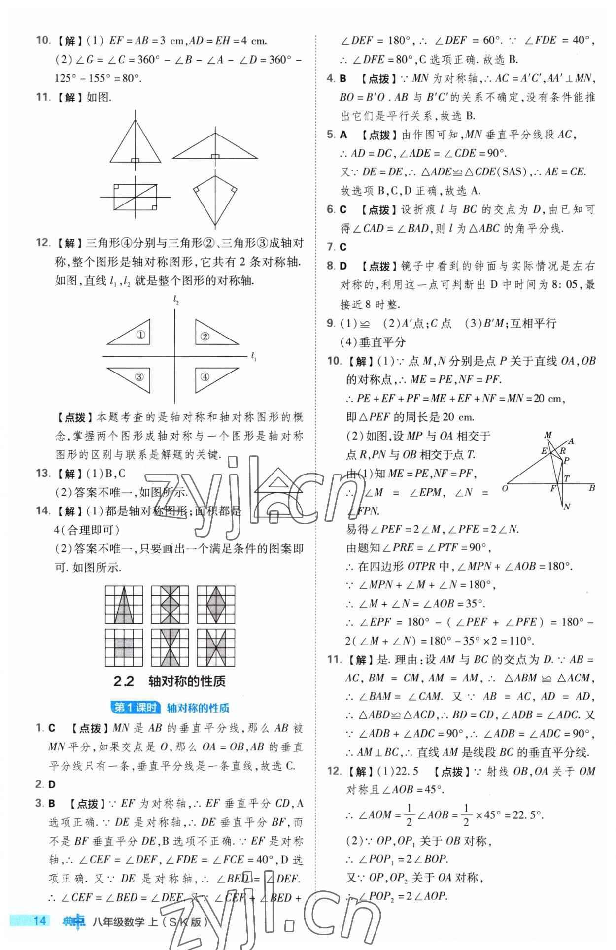 2023年綜合應(yīng)用創(chuàng)新題典中點(diǎn)八年級數(shù)學(xué)上冊蘇科版 第14頁