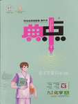 2023年綜合應(yīng)用創(chuàng)新題典中點九年級化學(xué)上冊魯教版