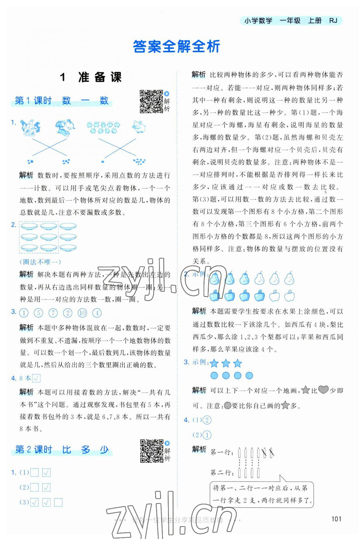 2023年53天天练一年级数学上册人教版 第1页