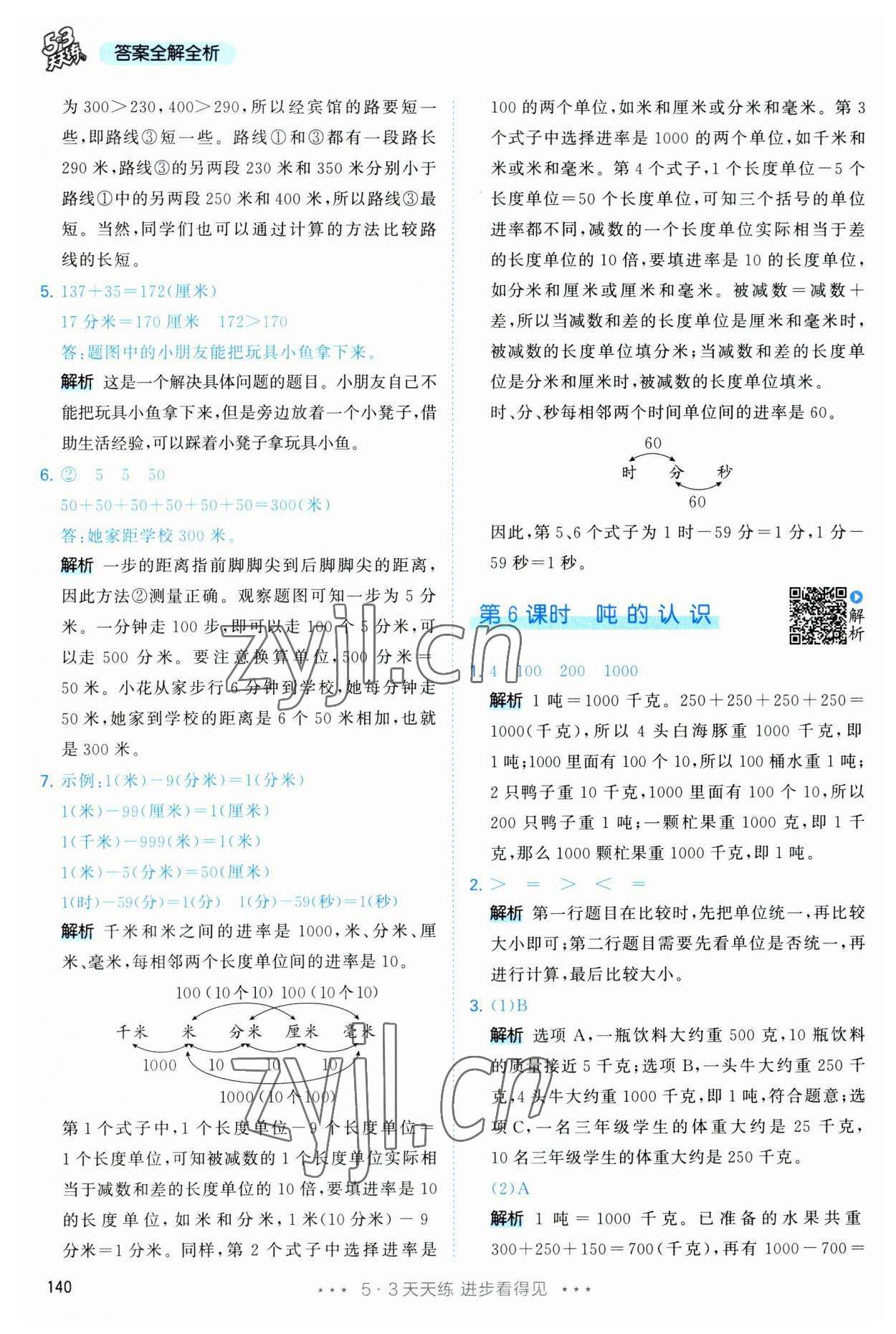 2023年53天天练三年级数学上册人教版 第16页