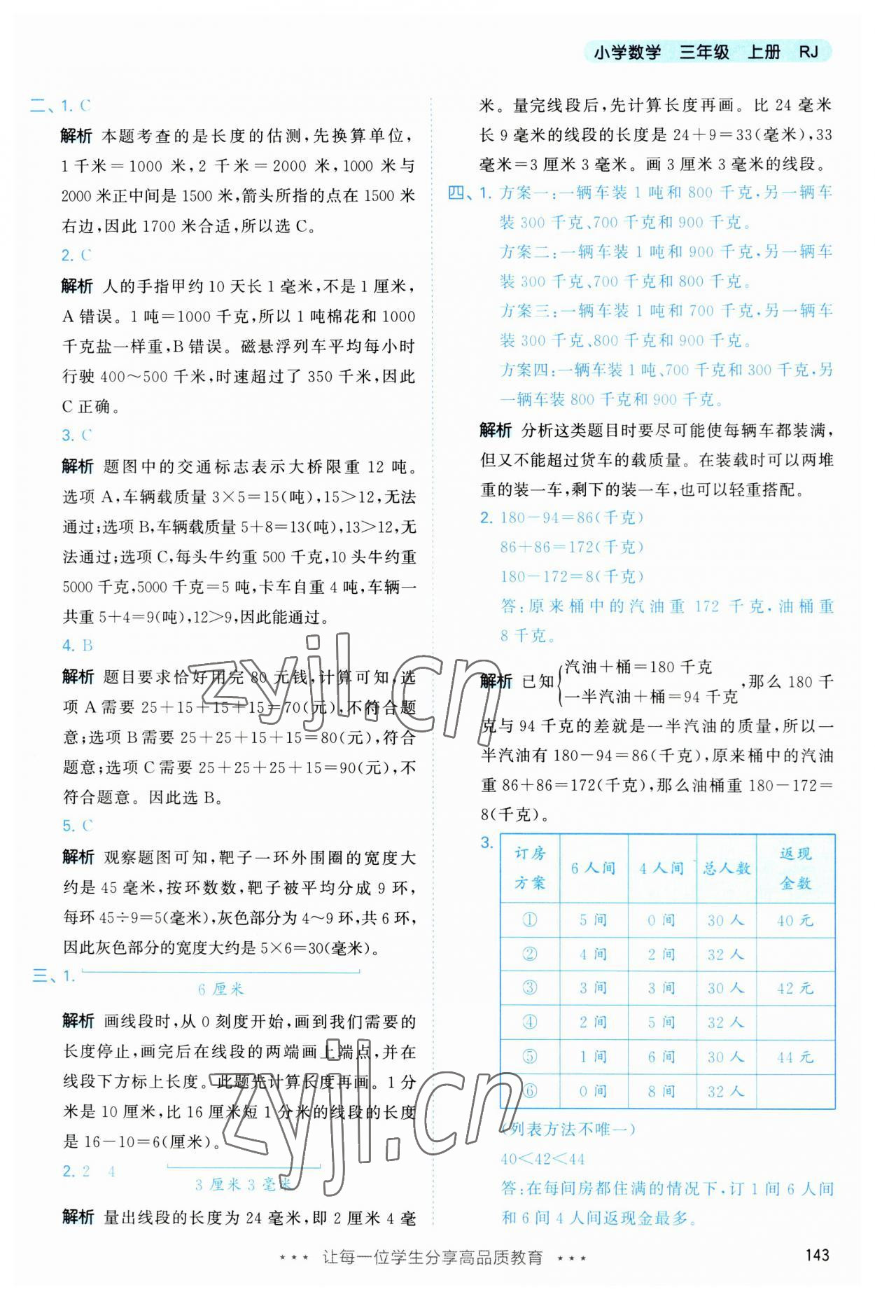 2023年53天天练三年级数学上册人教版 第19页