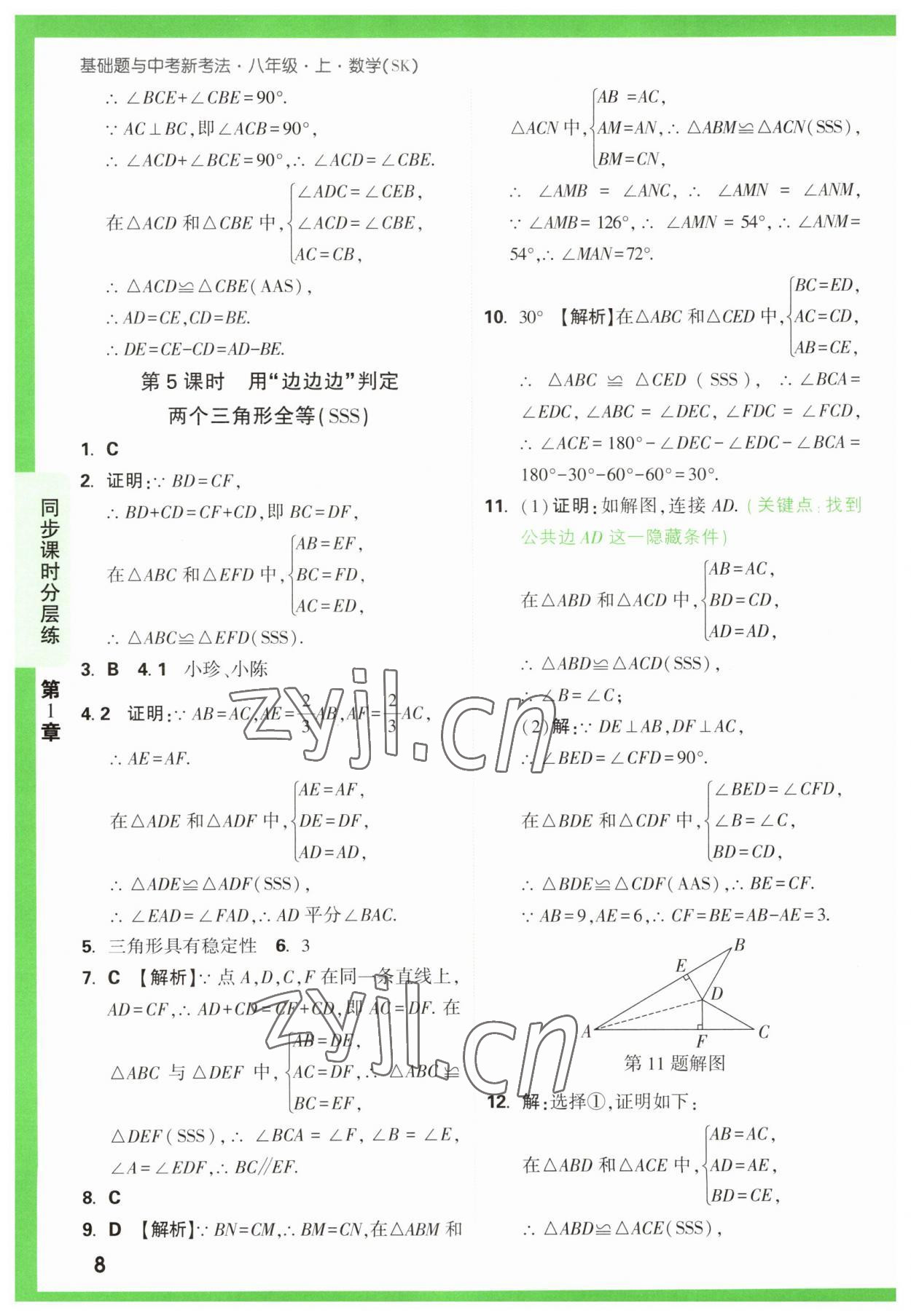 2023年萬(wàn)唯原創(chuàng)基礎(chǔ)題八年級(jí)數(shù)學(xué)上冊(cè)蘇科版 第8頁(yè)