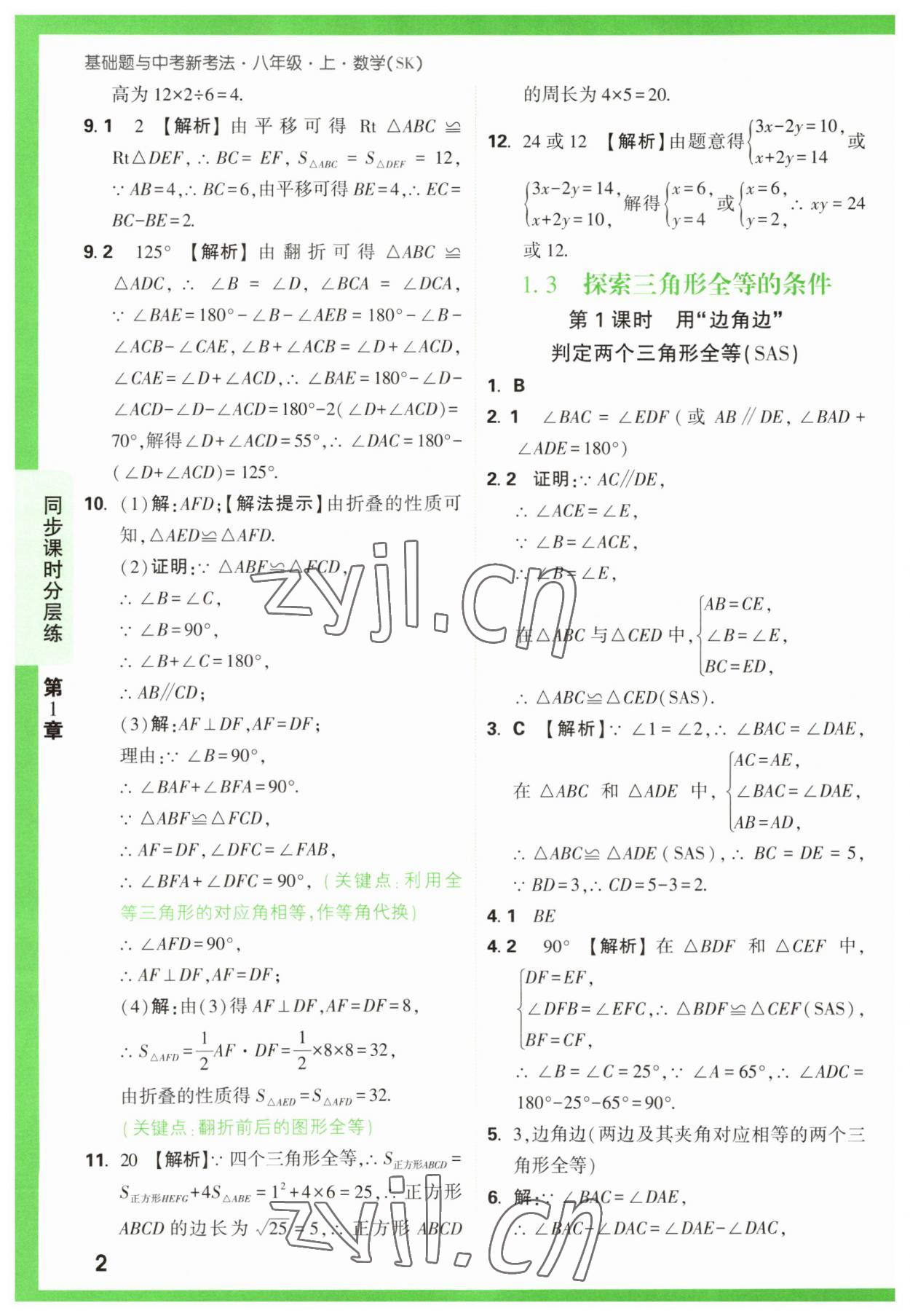 2023年萬唯原創(chuàng)基礎(chǔ)題八年級數(shù)學(xué)上冊蘇科版 第2頁