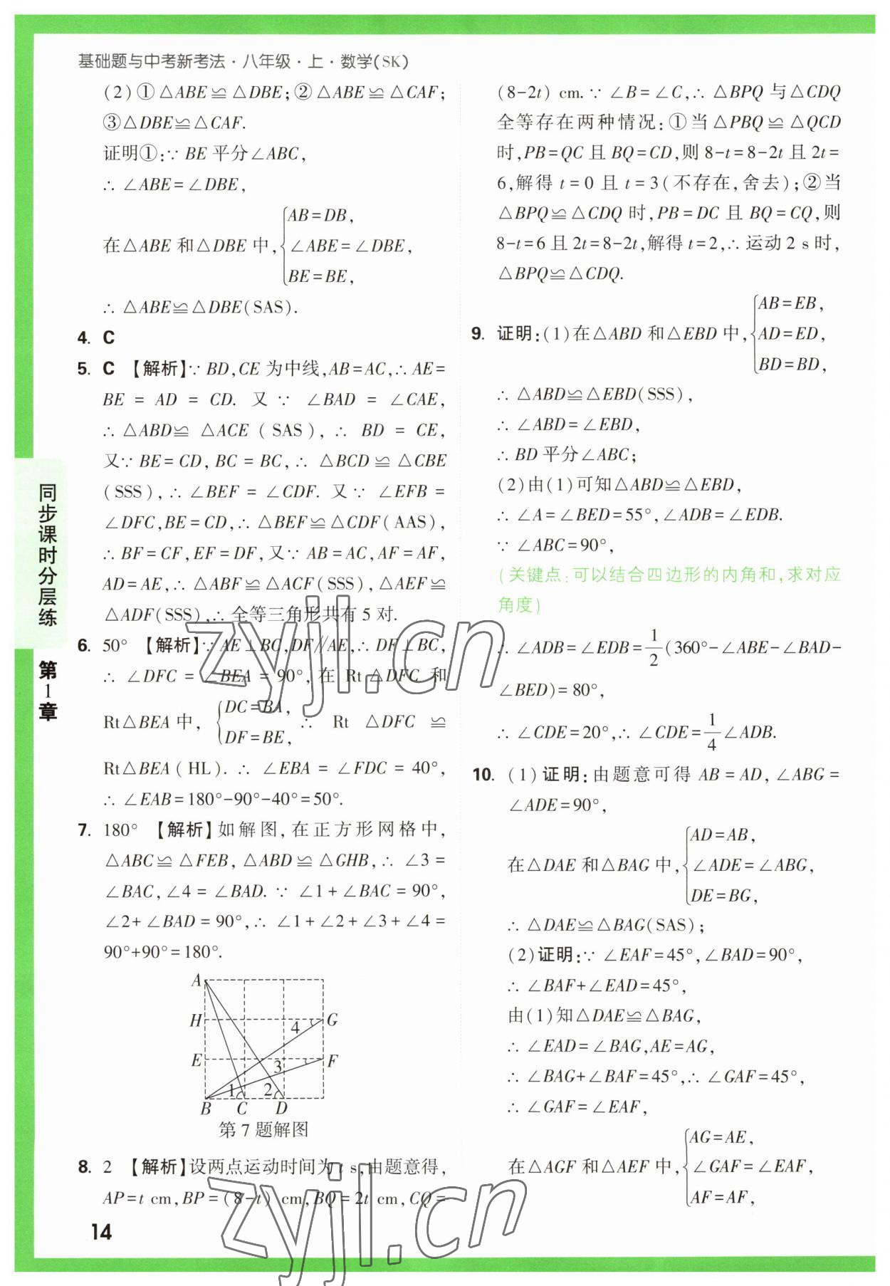 2023年萬(wàn)唯原創(chuàng)基礎(chǔ)題八年級(jí)數(shù)學(xué)上冊(cè)蘇科版 第14頁(yè)