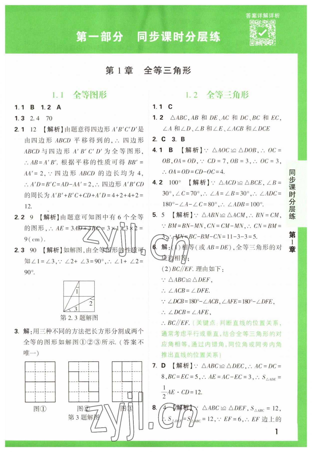 2023年萬唯原創(chuàng)基礎(chǔ)題八年級數(shù)學(xué)上冊蘇科版 第1頁