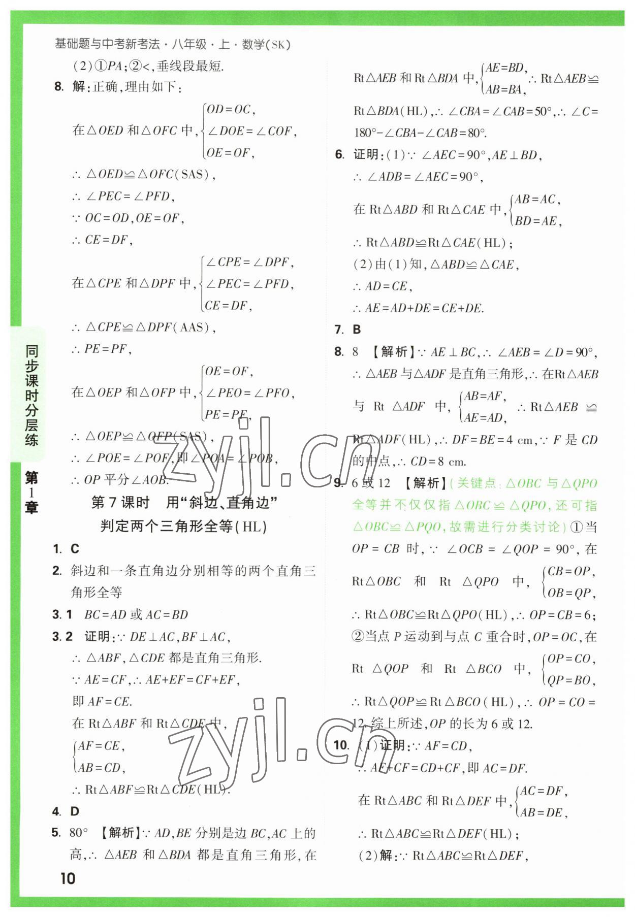 2023年萬唯原創(chuàng)基礎(chǔ)題八年級數(shù)學上冊蘇科版 第10頁