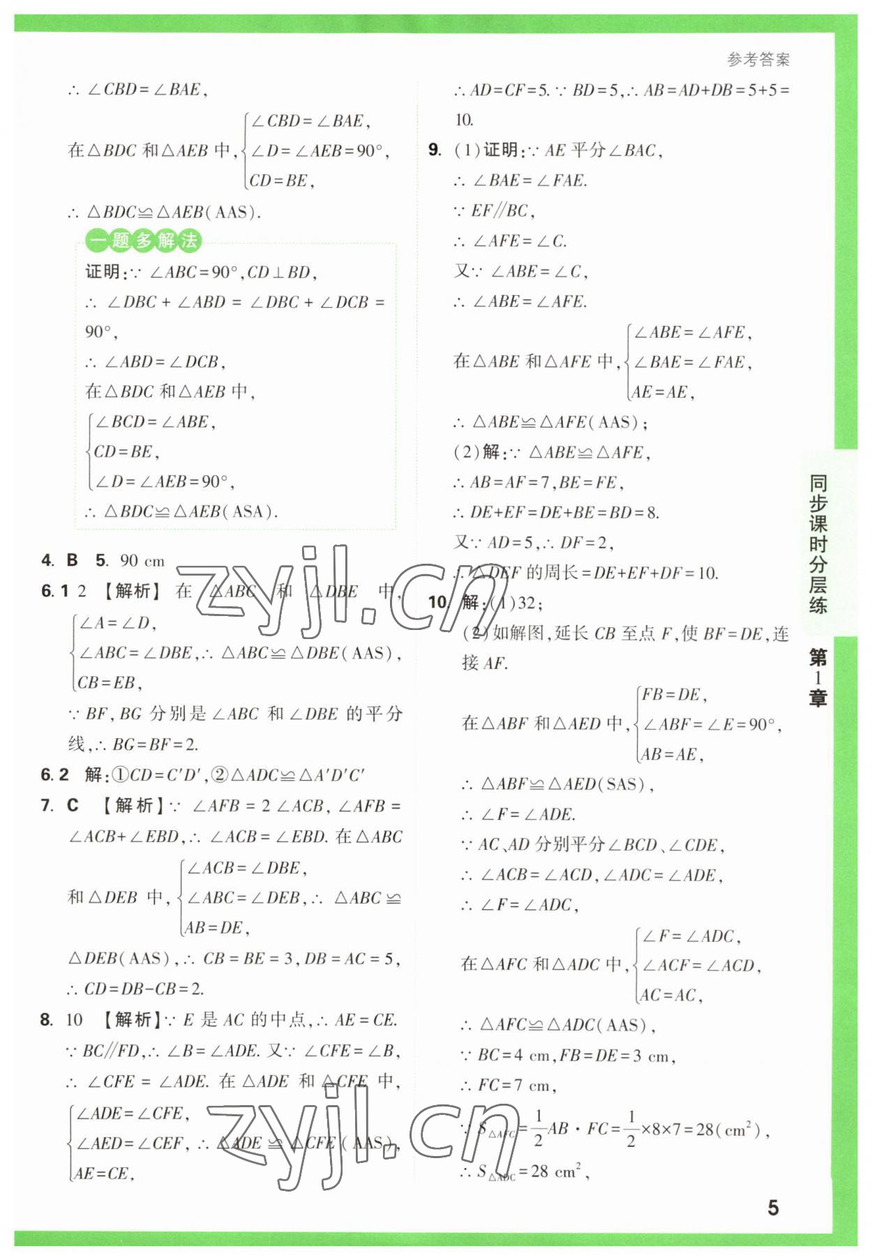 2023年萬唯原創(chuàng)基礎(chǔ)題八年級數(shù)學(xué)上冊蘇科版 第5頁