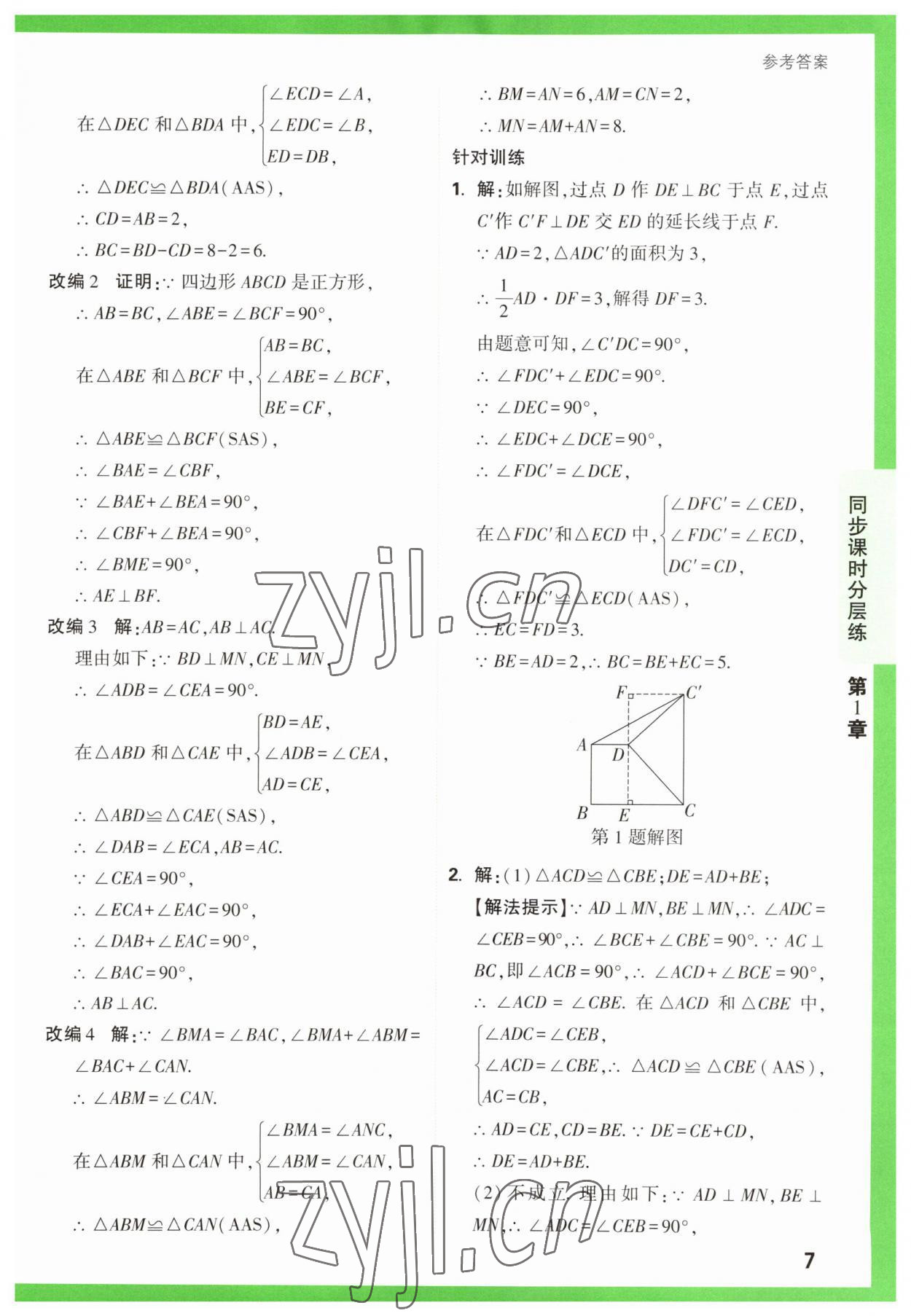 2023年萬唯原創(chuàng)基礎(chǔ)題八年級數(shù)學(xué)上冊蘇科版 第7頁