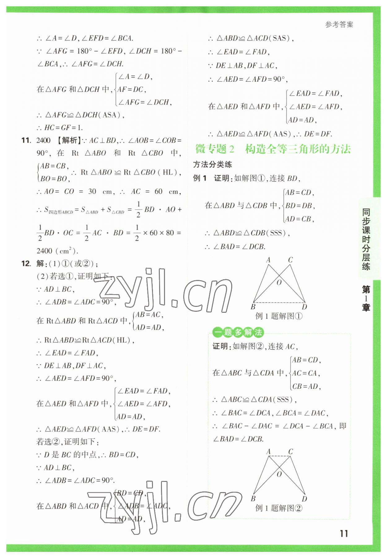 2023年萬唯原創(chuàng)基礎(chǔ)題八年級數(shù)學(xué)上冊蘇科版 第11頁