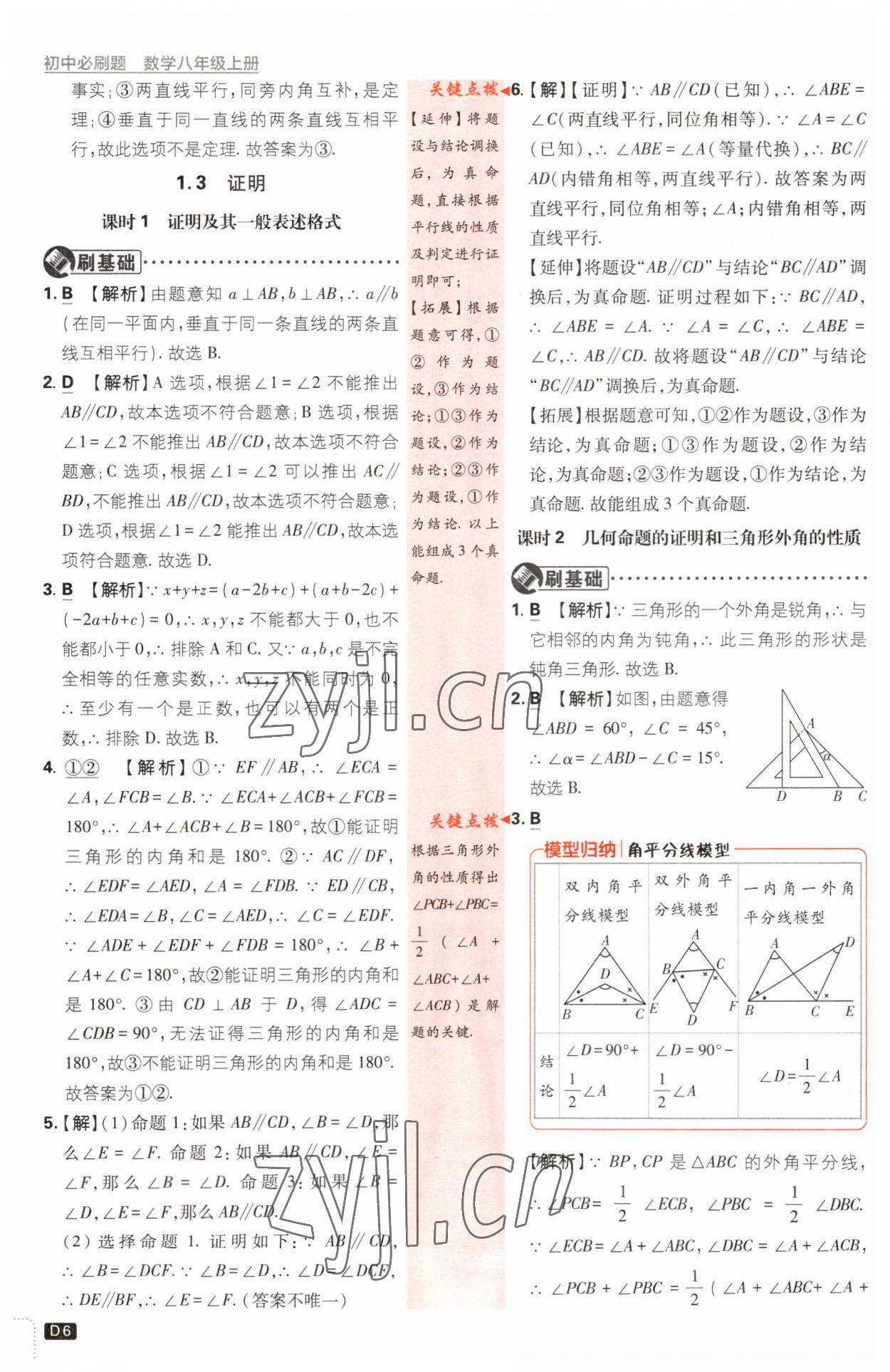 2023年初中必刷題八年級(jí)數(shù)學(xué)上冊(cè)浙教版浙江專(zhuān)版 第6頁(yè)