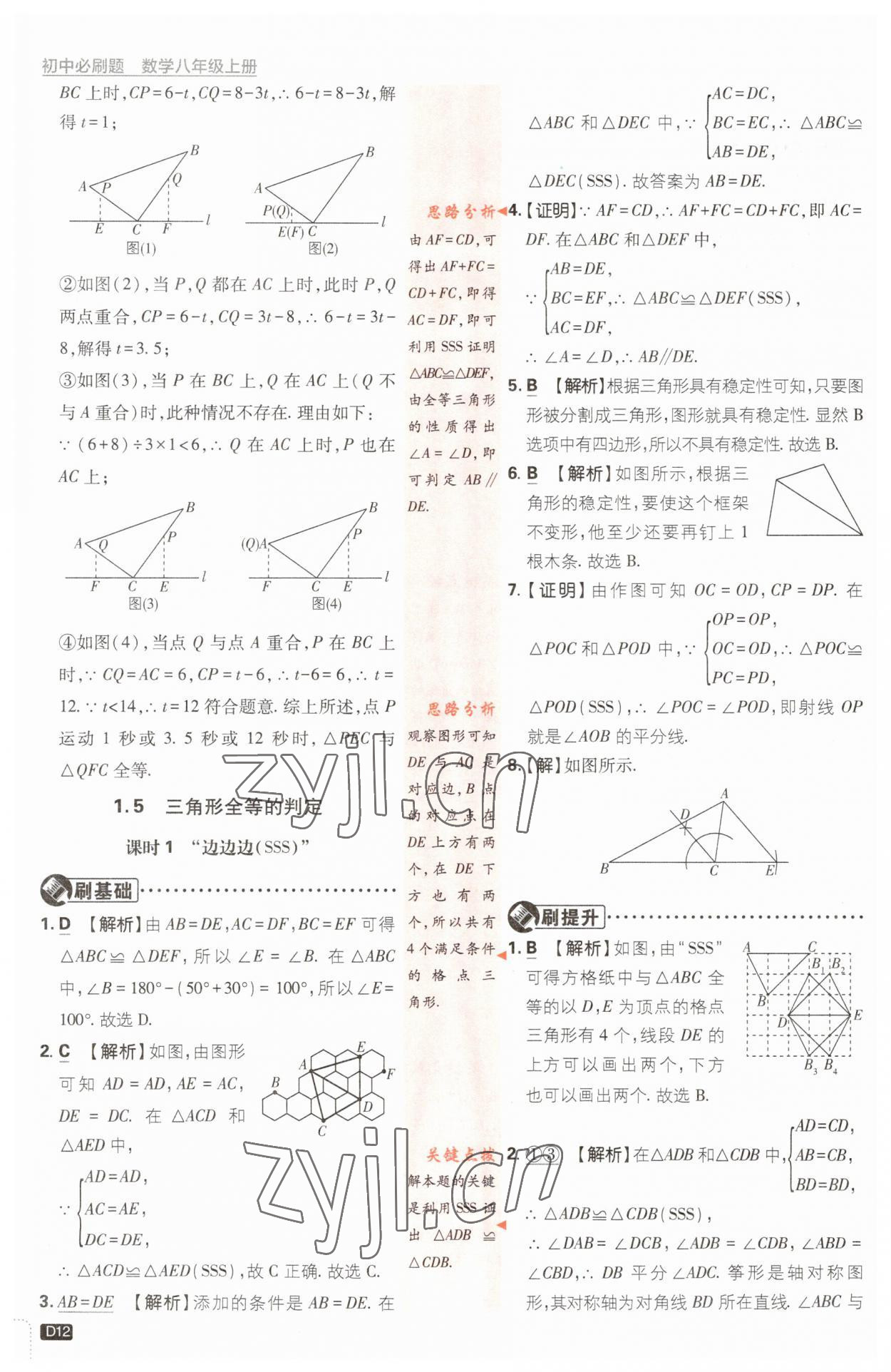 2023年初中必刷題八年級數(shù)學(xué)上冊浙教版浙江專版 第12頁