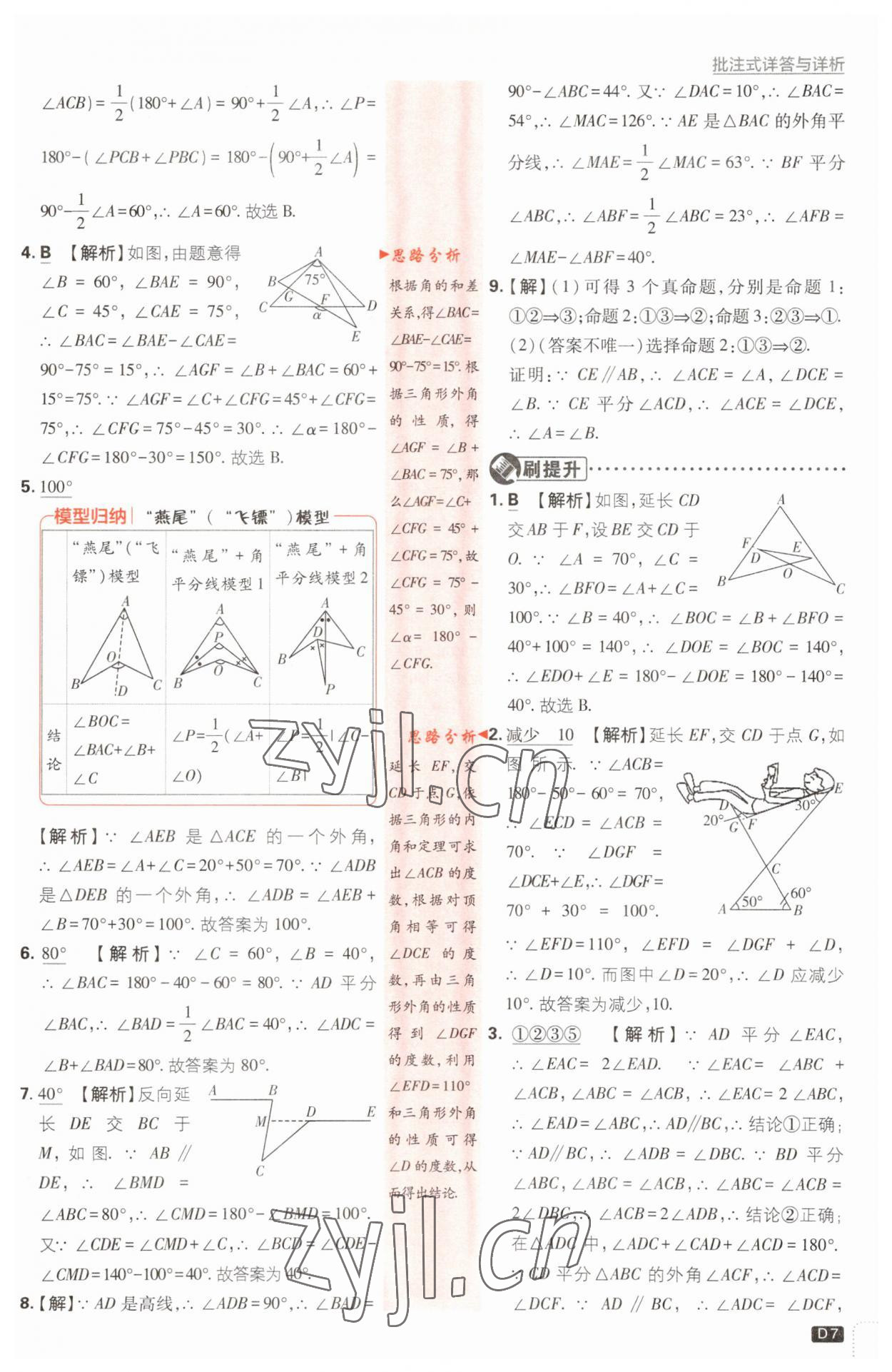 2023年初中必刷題八年級(jí)數(shù)學(xué)上冊(cè)浙教版浙江專版 第7頁