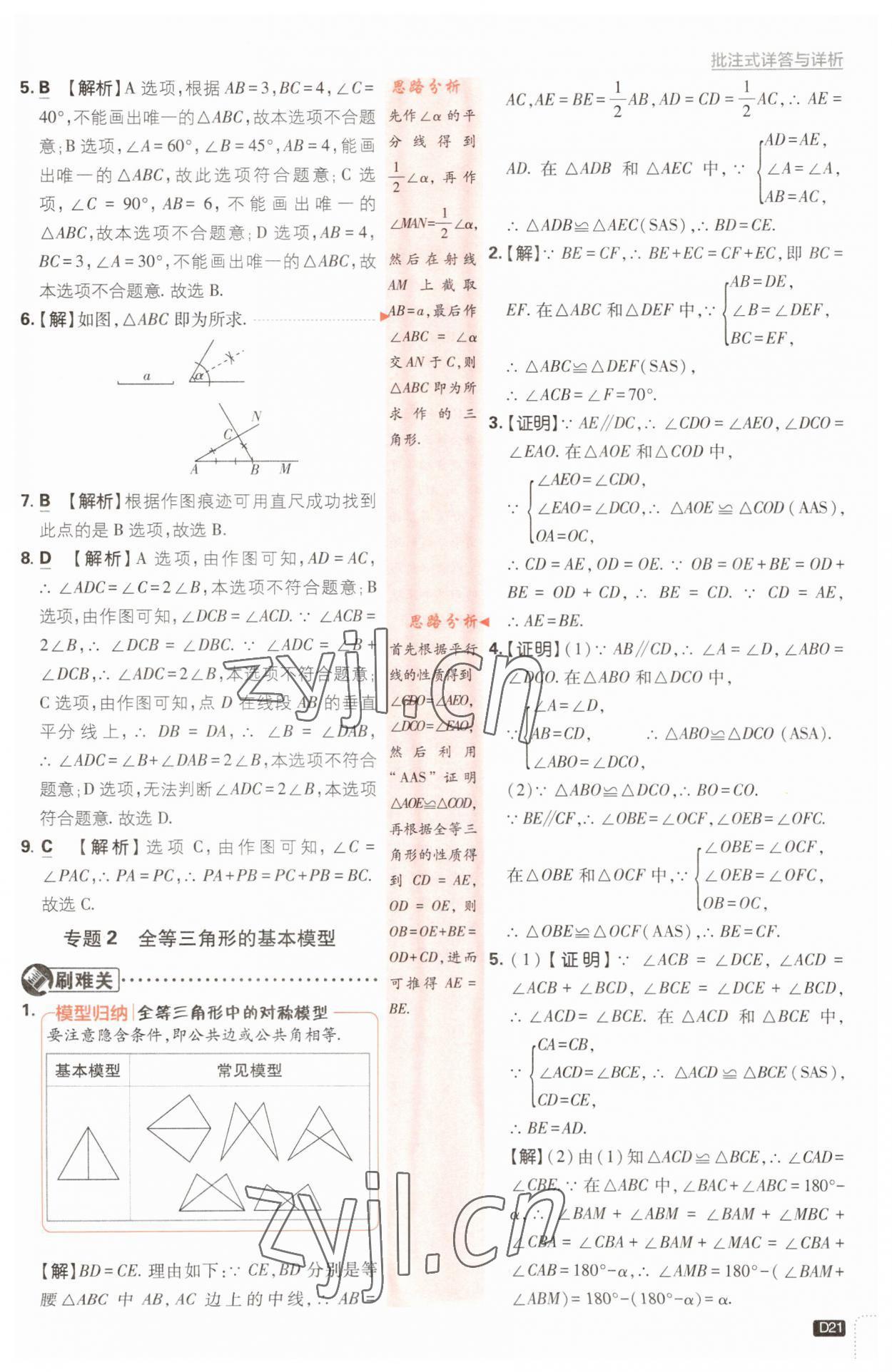 2023年初中必刷題八年級數(shù)學(xué)上冊浙教版浙江專版 第21頁