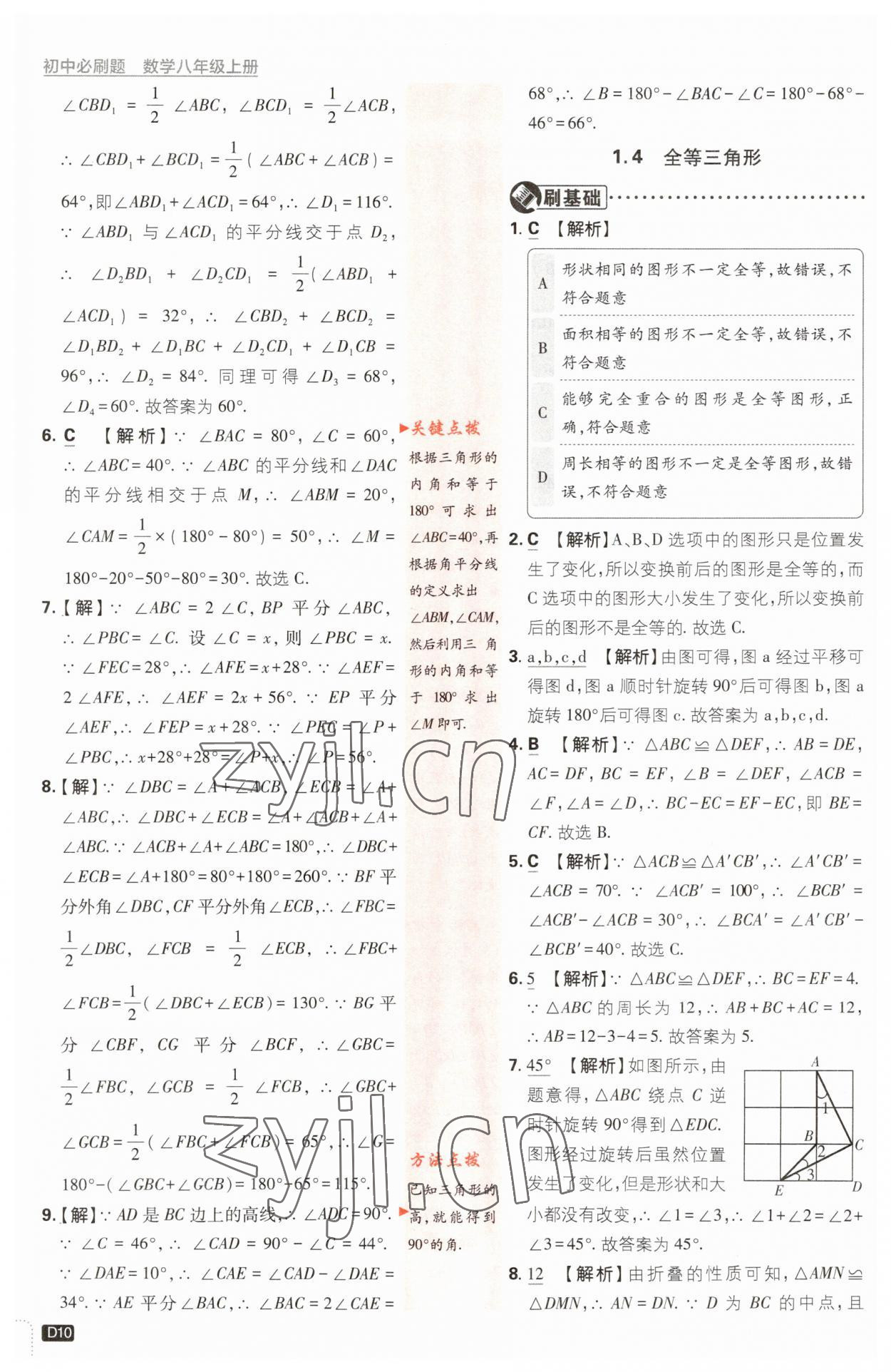 2023年初中必刷題八年級(jí)數(shù)學(xué)上冊(cè)浙教版浙江專版 第10頁(yè)