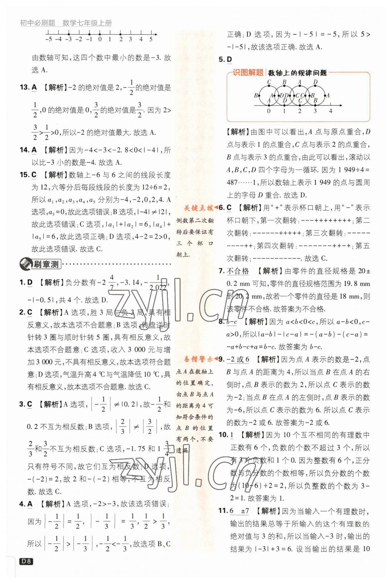 2023年初中必刷題七年級數(shù)學(xué)上冊浙教版浙江專版 第8頁