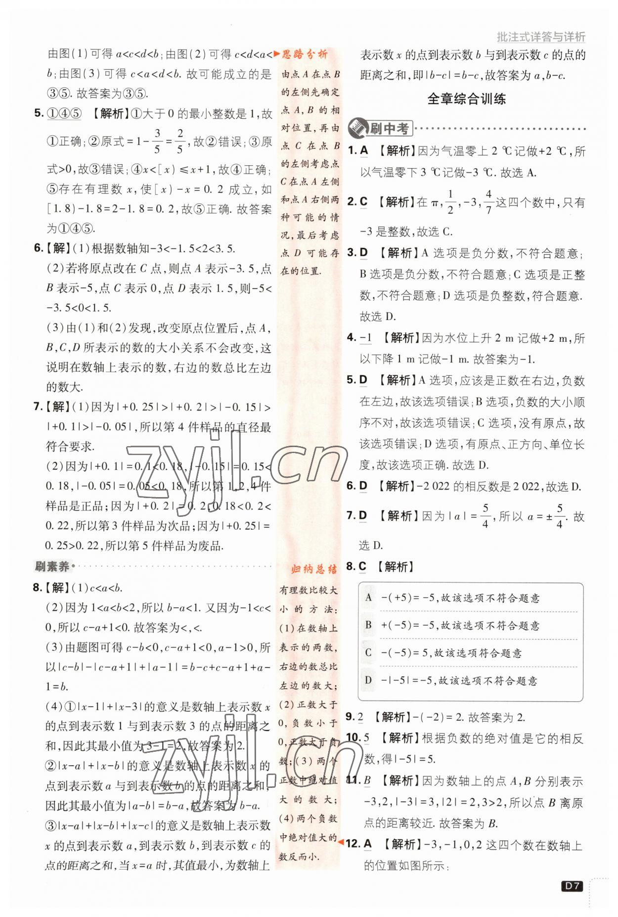 2023年初中必刷題七年級數(shù)學(xué)上冊浙教版浙江專版 第7頁