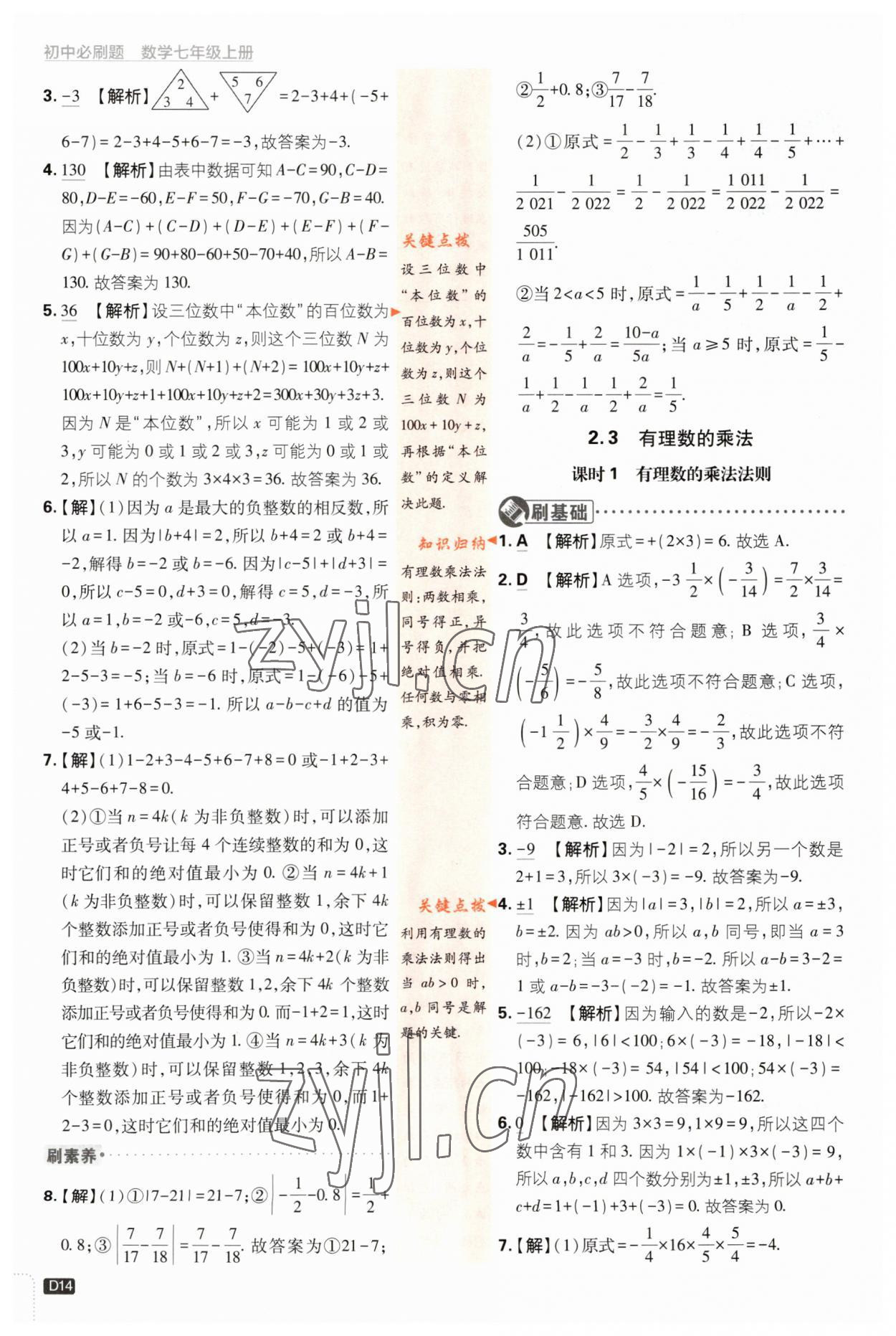 2023年初中必刷題七年級(jí)數(shù)學(xué)上冊浙教版浙江專版 第14頁