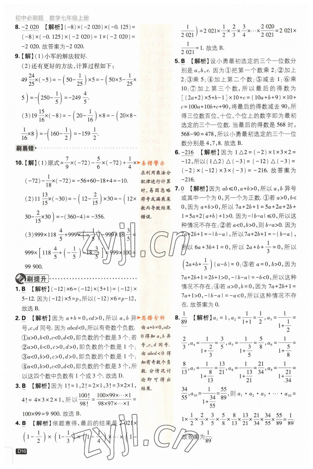 2023年初中必刷題七年級數(shù)學(xué)上冊浙教版浙江專版 第16頁