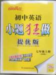 2023年小題狂做七年級英語上冊譯林版提優(yōu)版