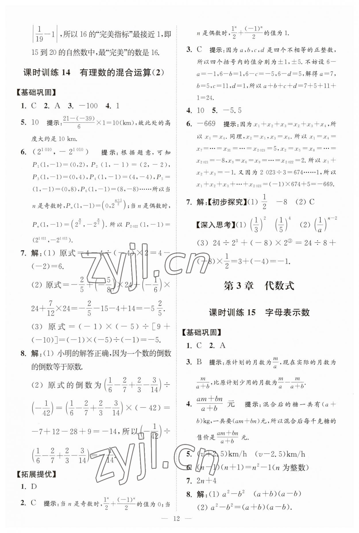 2023年小題狂做七年級數(shù)學(xué)上冊蘇科版提優(yōu)版 第12頁