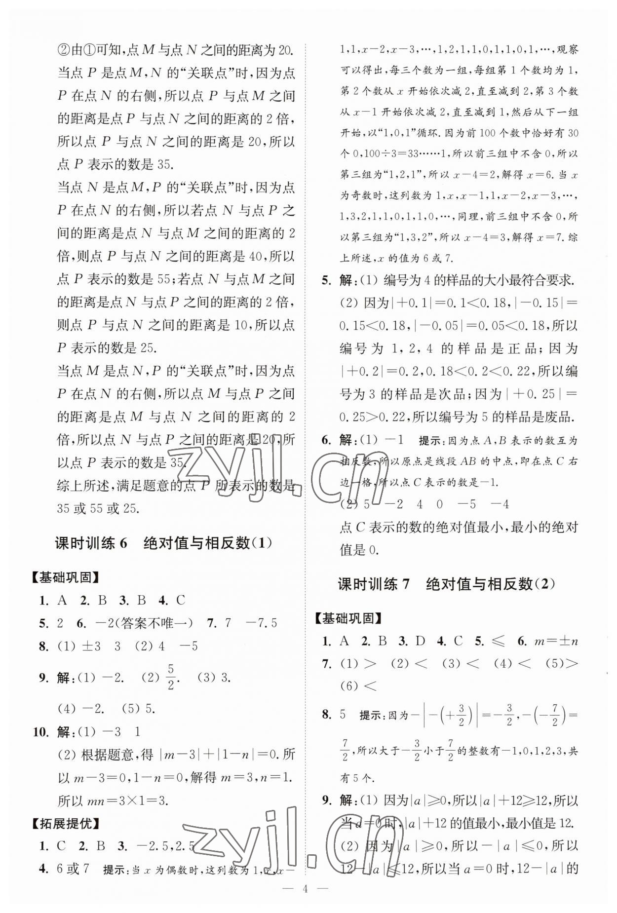 2023年小題狂做七年級(jí)數(shù)學(xué)上冊(cè)蘇科版提優(yōu)版 第4頁(yè)