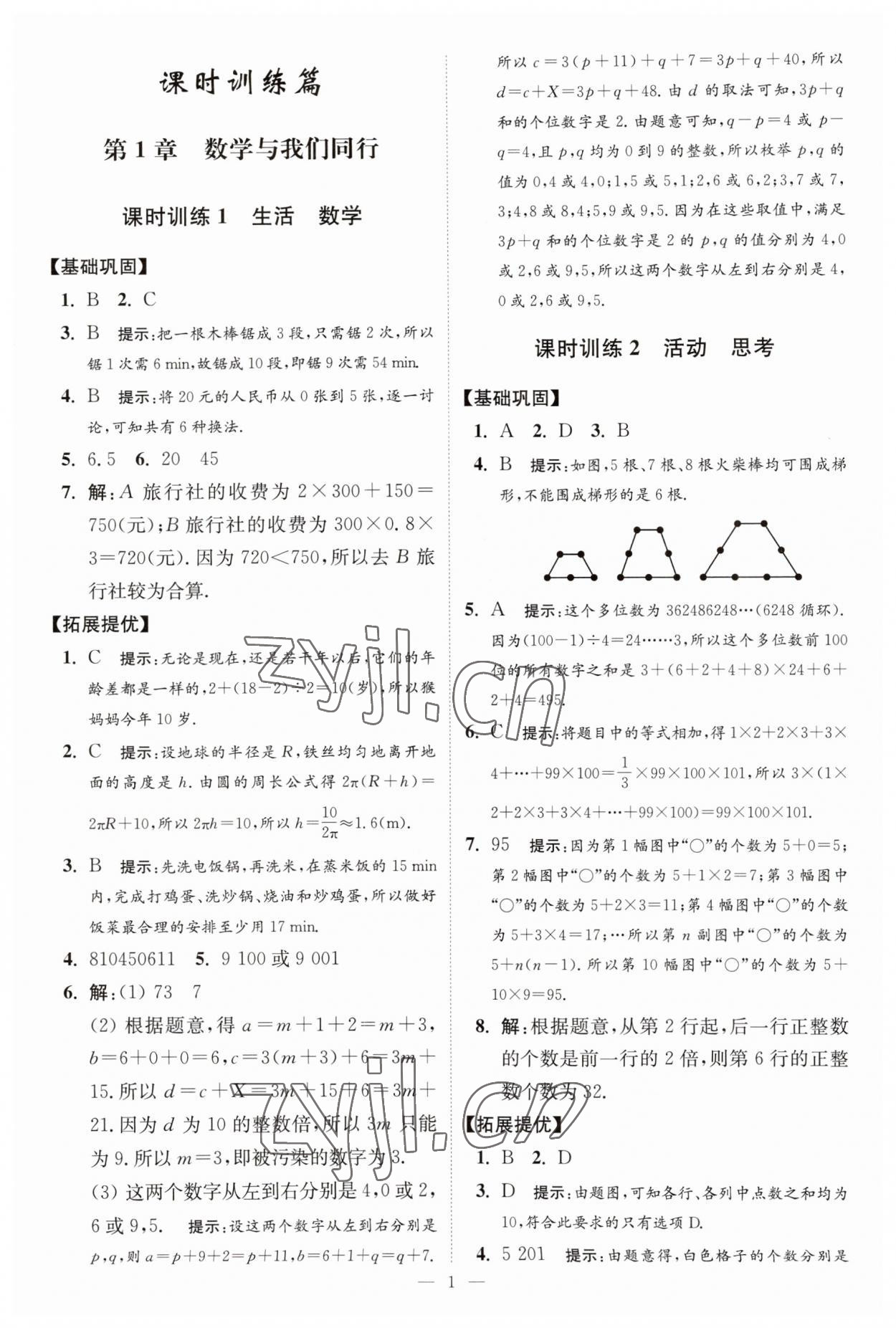 2023年小題狂做七年級(jí)數(shù)學(xué)上冊(cè)蘇科版提優(yōu)版 第1頁(yè)