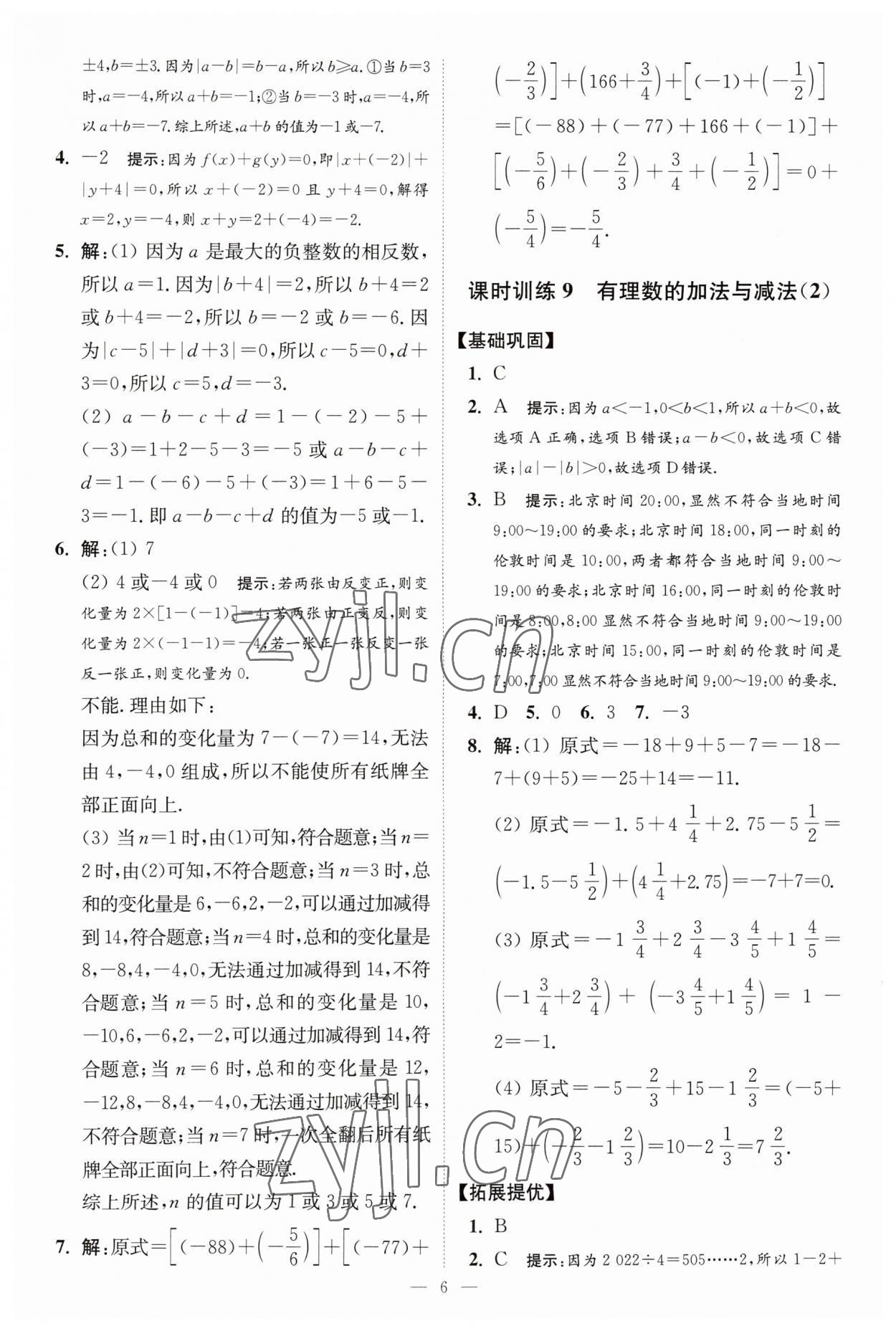 2023年小題狂做七年級數(shù)學(xué)上冊蘇科版提優(yōu)版 第6頁