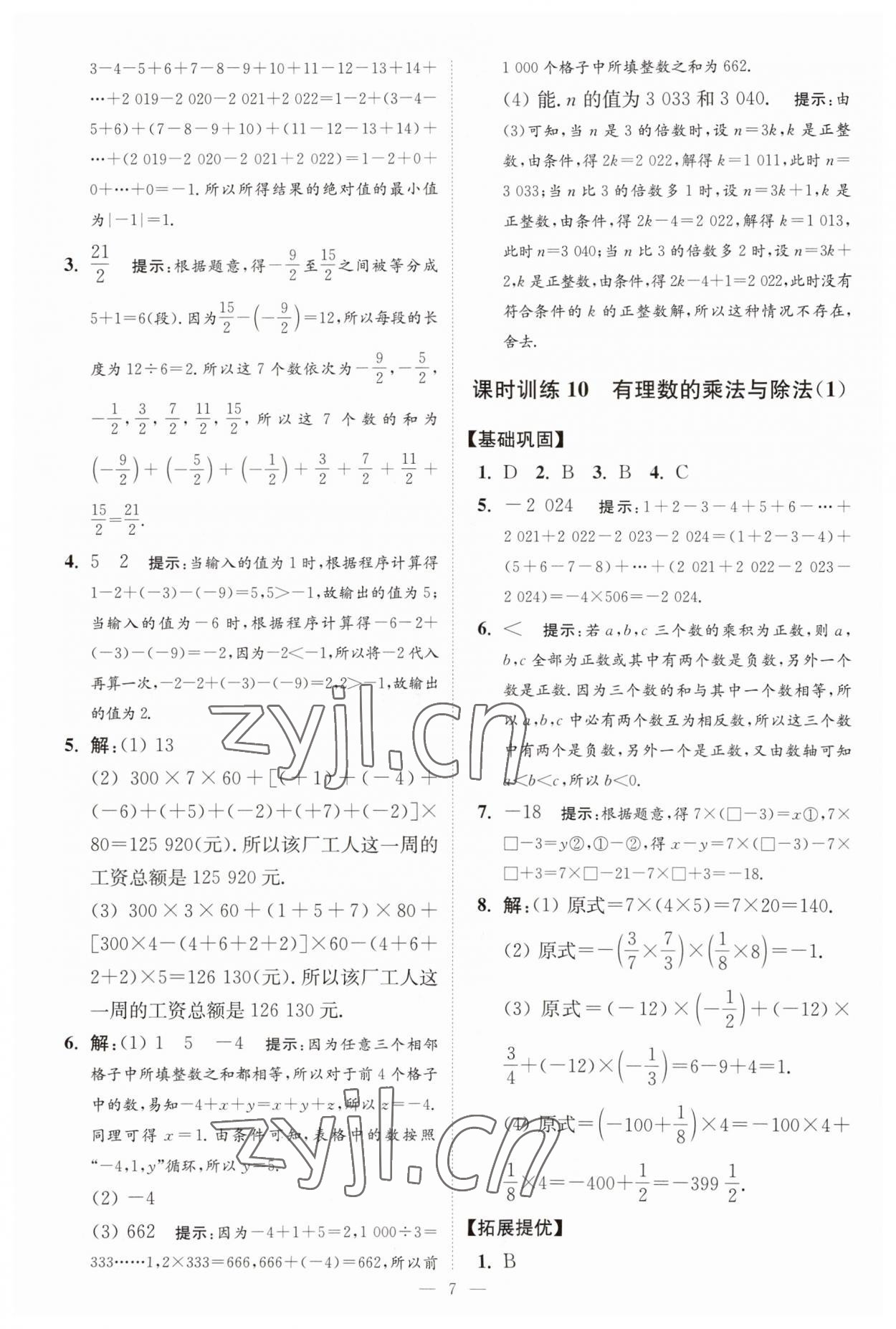 2023年小題狂做七年級數(shù)學上冊蘇科版提優(yōu)版 第7頁