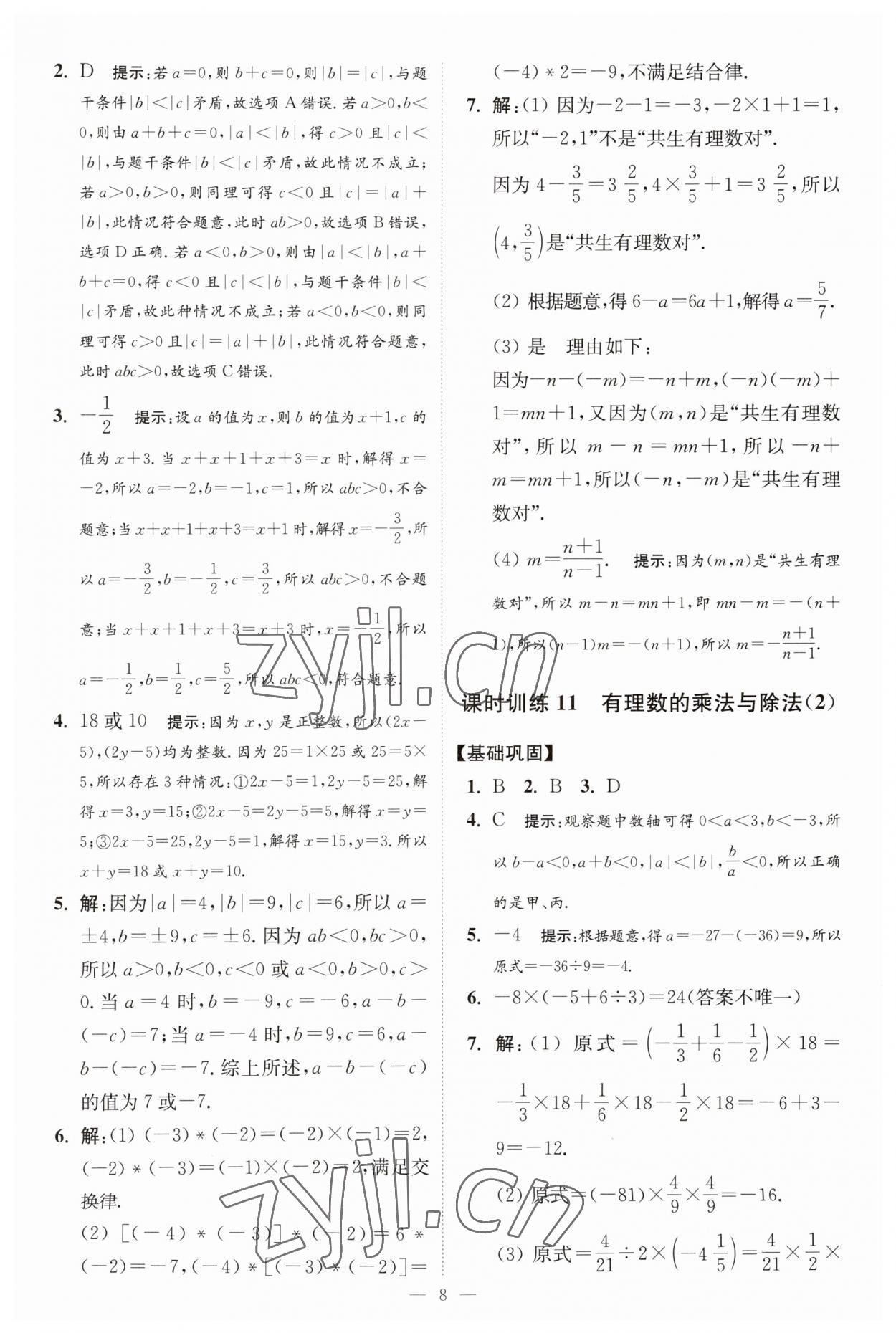 2023年小題狂做七年級(jí)數(shù)學(xué)上冊(cè)蘇科版提優(yōu)版 第8頁(yè)