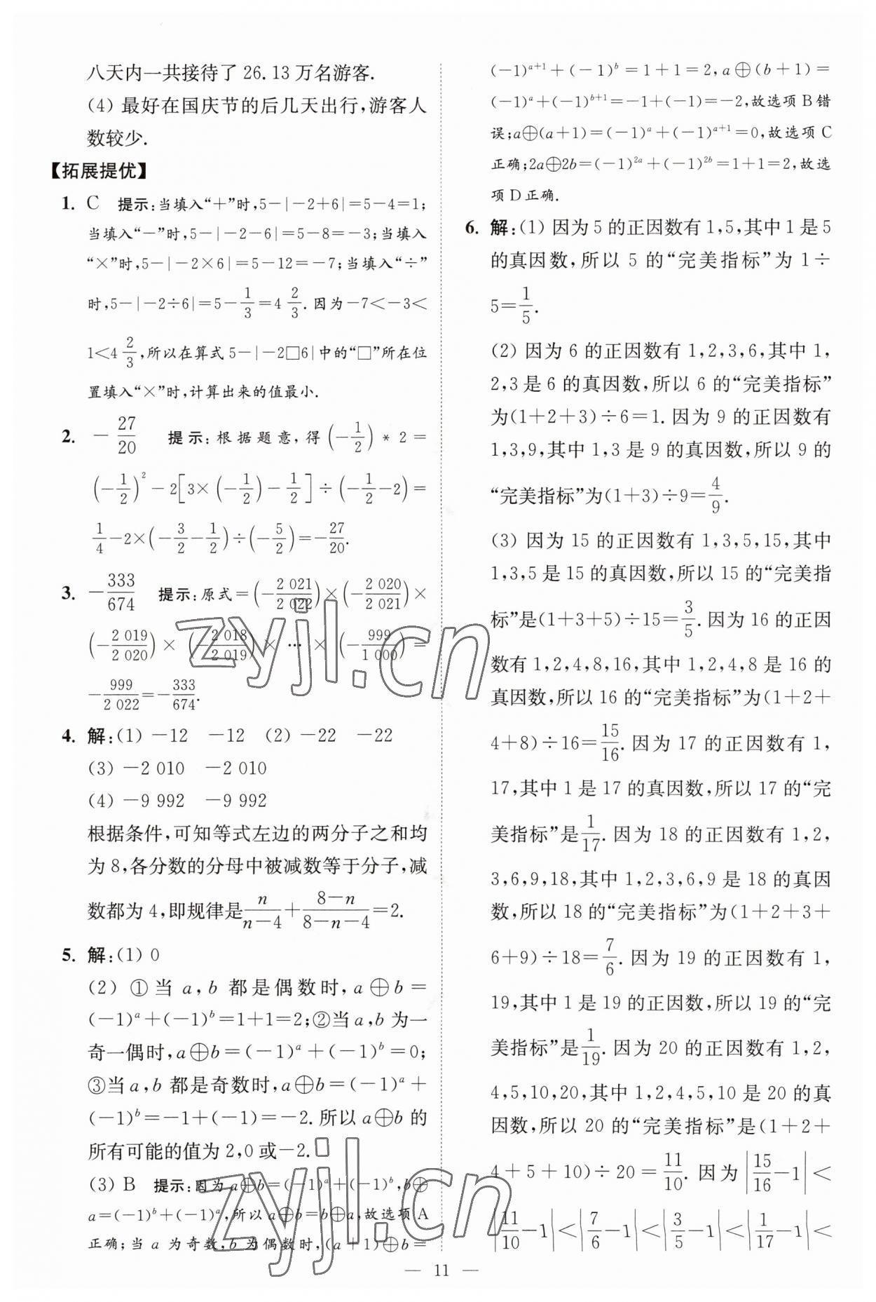 2023年小題狂做七年級數(shù)學上冊蘇科版提優(yōu)版 第11頁