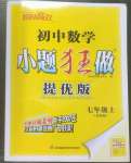 2023年小題狂做七年級數(shù)學上冊蘇科版提優(yōu)版