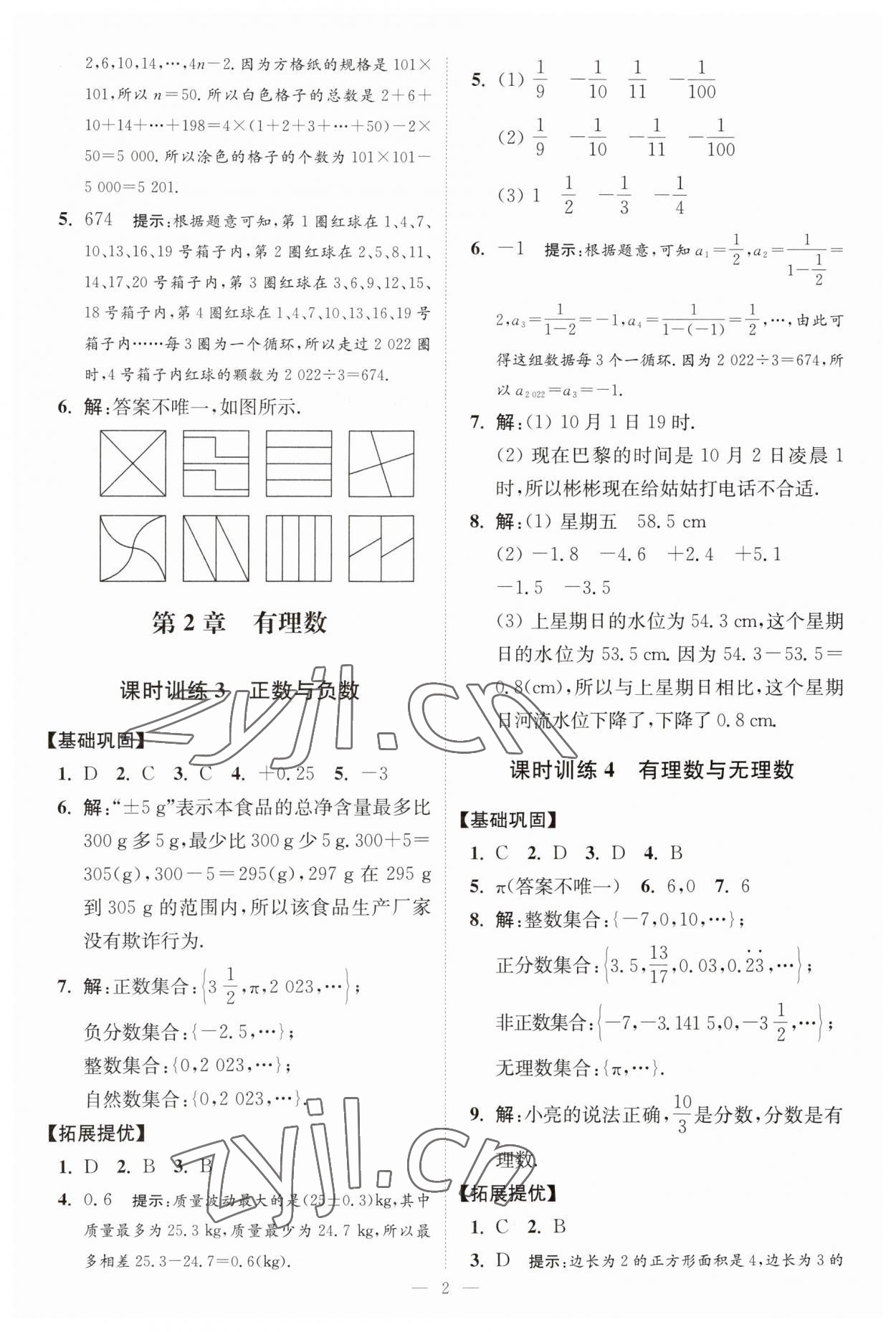 2023年小題狂做七年級(jí)數(shù)學(xué)上冊蘇科版提優(yōu)版 第2頁