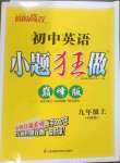 2023年小題狂做九年級英語上冊譯林版巔峰版