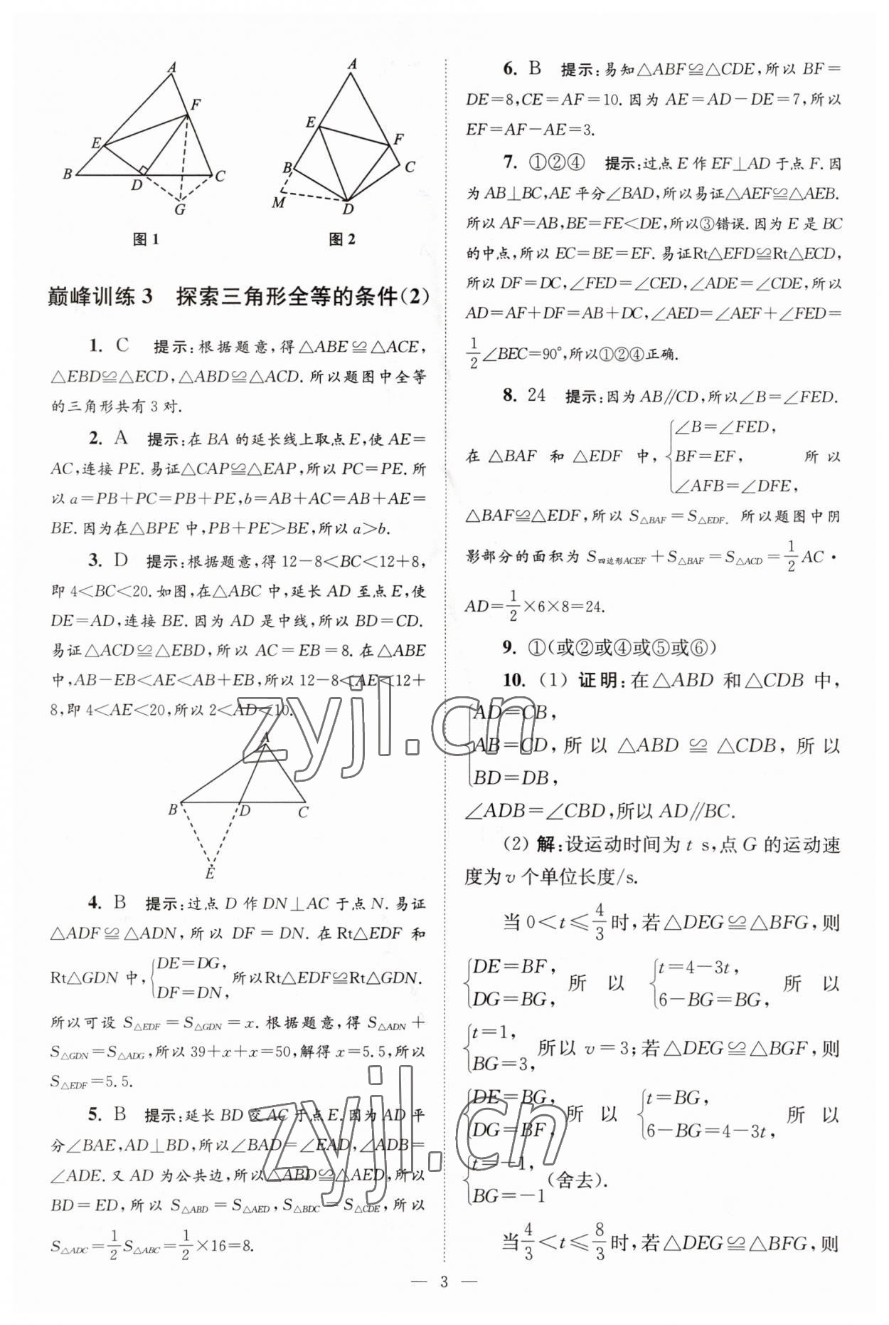 2023年小题狂做八年级数学上册苏科版巅峰版 第3页