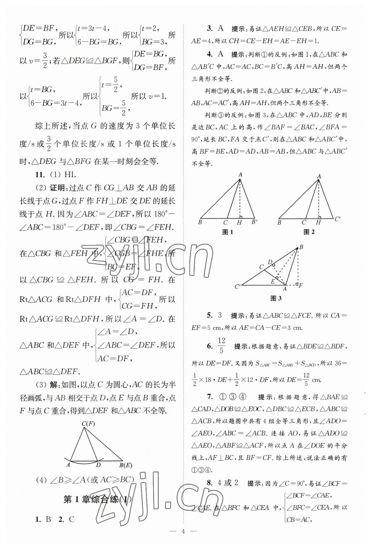 2023年小題狂做八年級(jí)數(shù)學(xué)上冊(cè)蘇科版巔峰版 第4頁(yè)