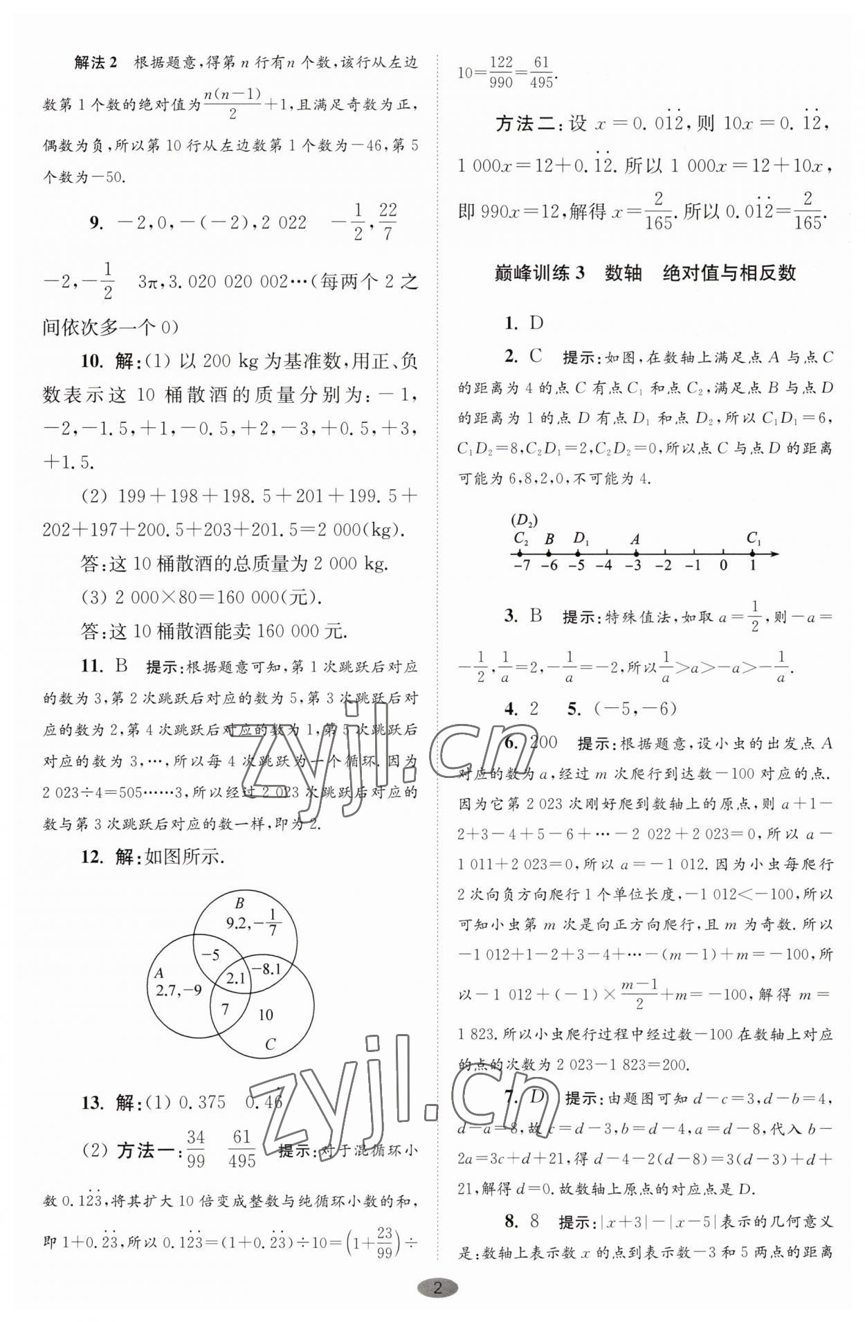 2023年小题狂做七年级数学上册苏科版巅峰版 第2页