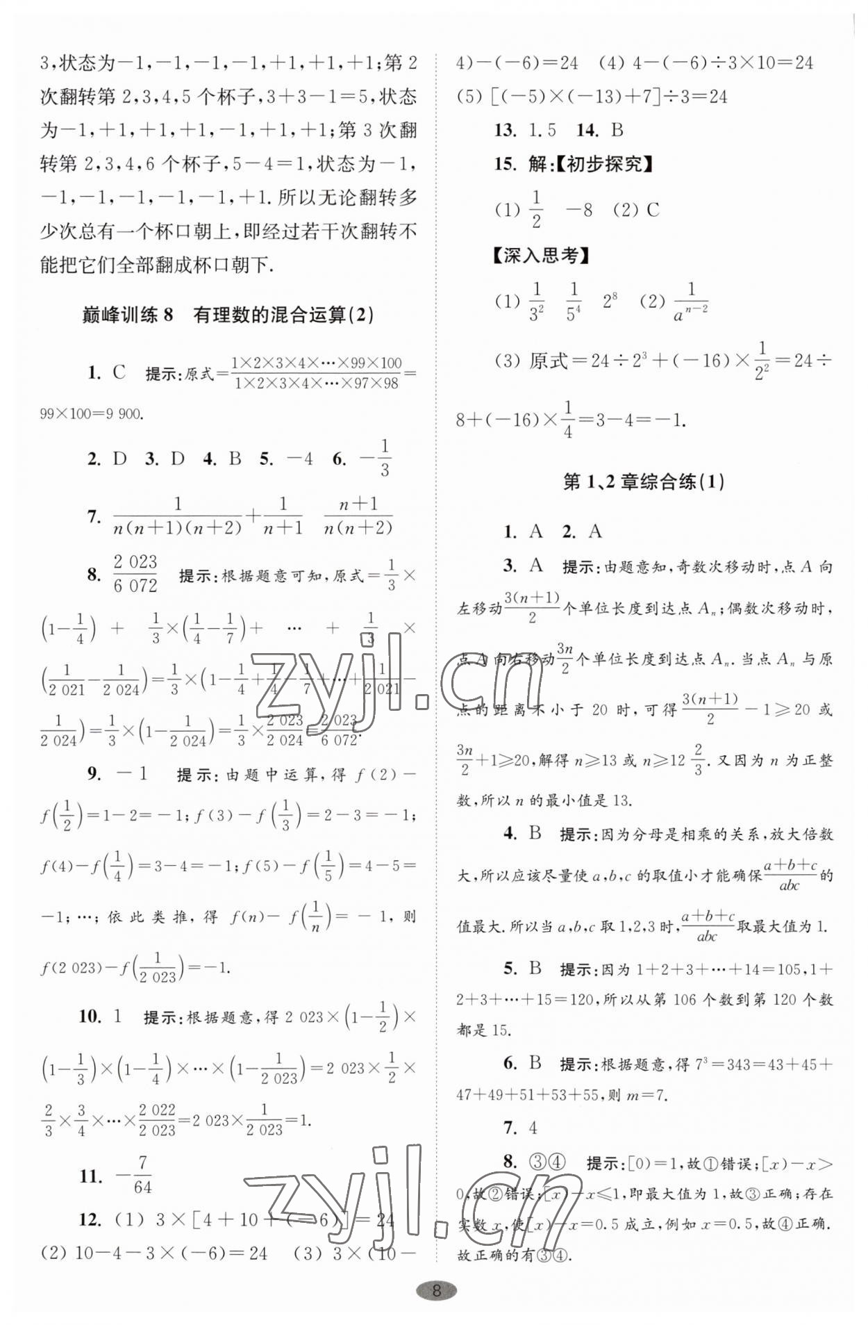 2023年小题狂做七年级数学上册苏科版巅峰版 第8页