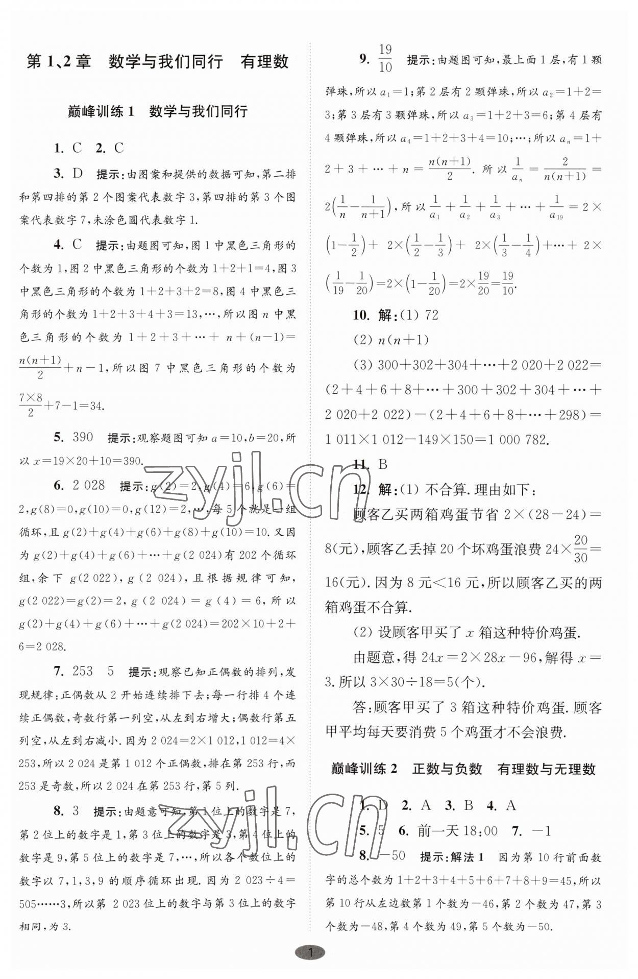 2023年小題狂做七年級數學上冊蘇科版巔峰版 第1頁