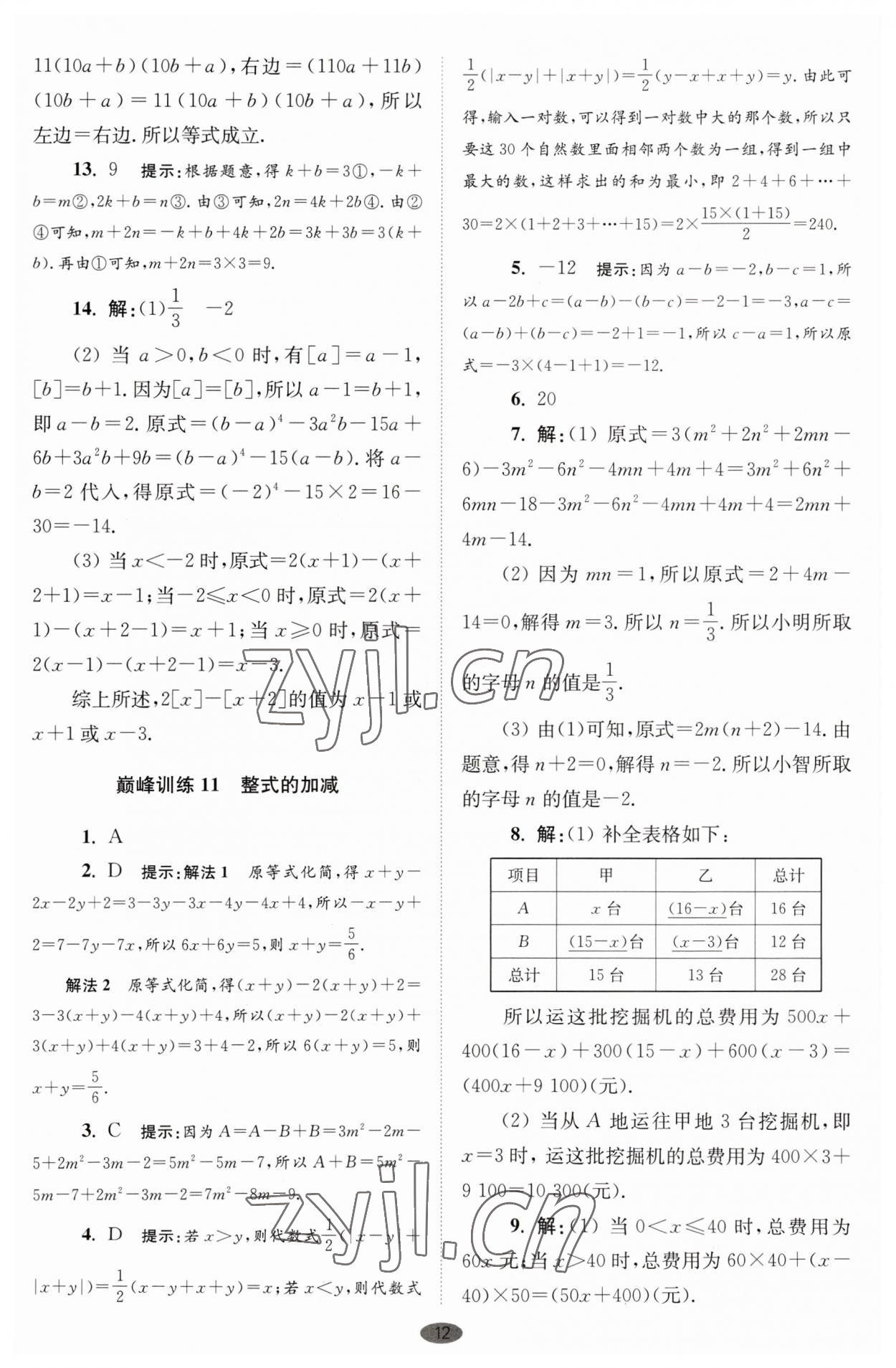 2023年小题狂做七年级数学上册苏科版巅峰版 第12页