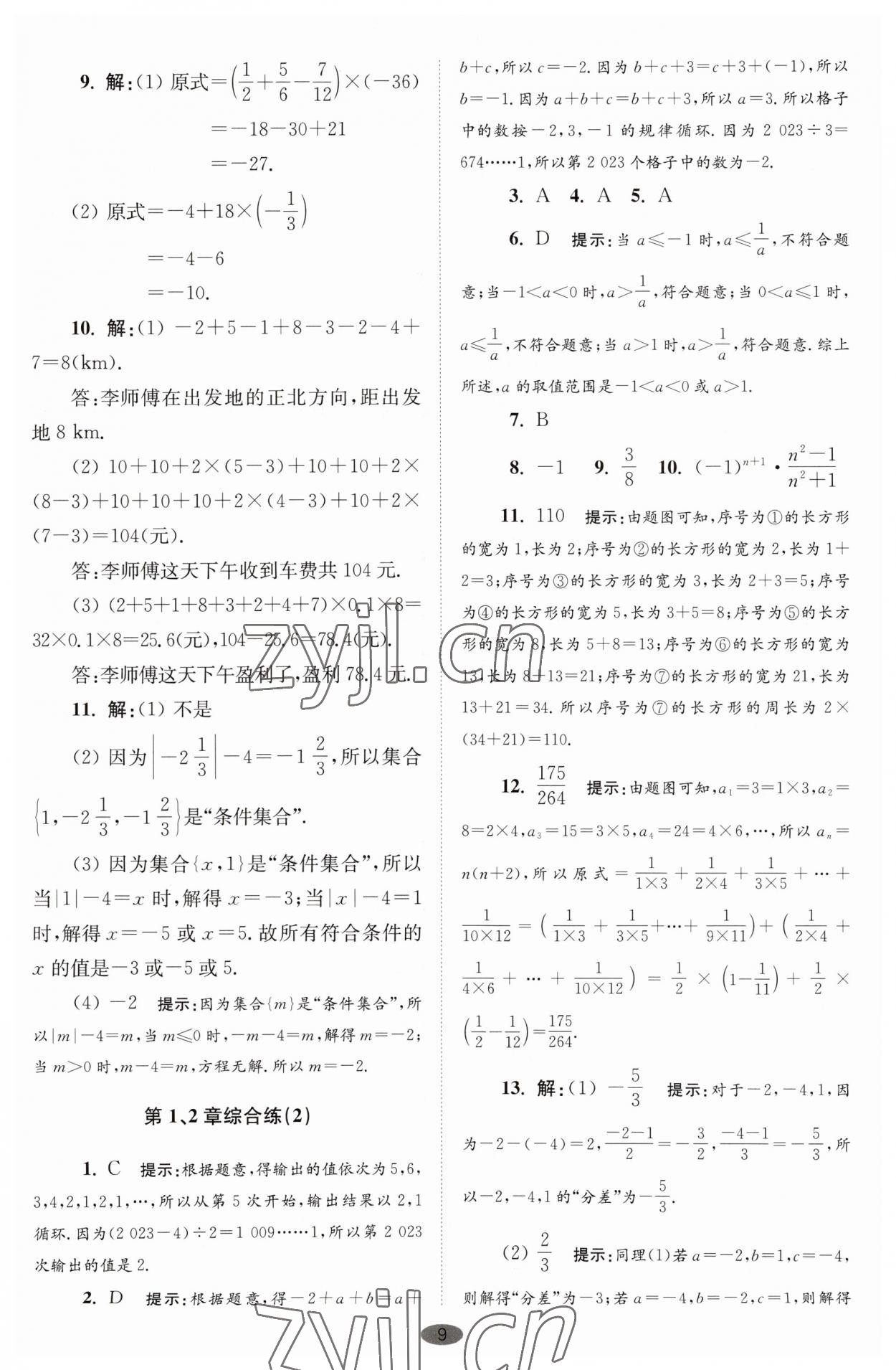 2023年小題狂做七年級(jí)數(shù)學(xué)上冊(cè)蘇科版巔峰版 第9頁