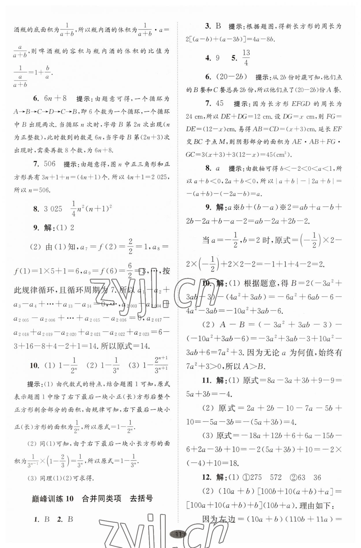 2023年小題狂做七年級(jí)數(shù)學(xué)上冊(cè)蘇科版巔峰版 第11頁(yè)